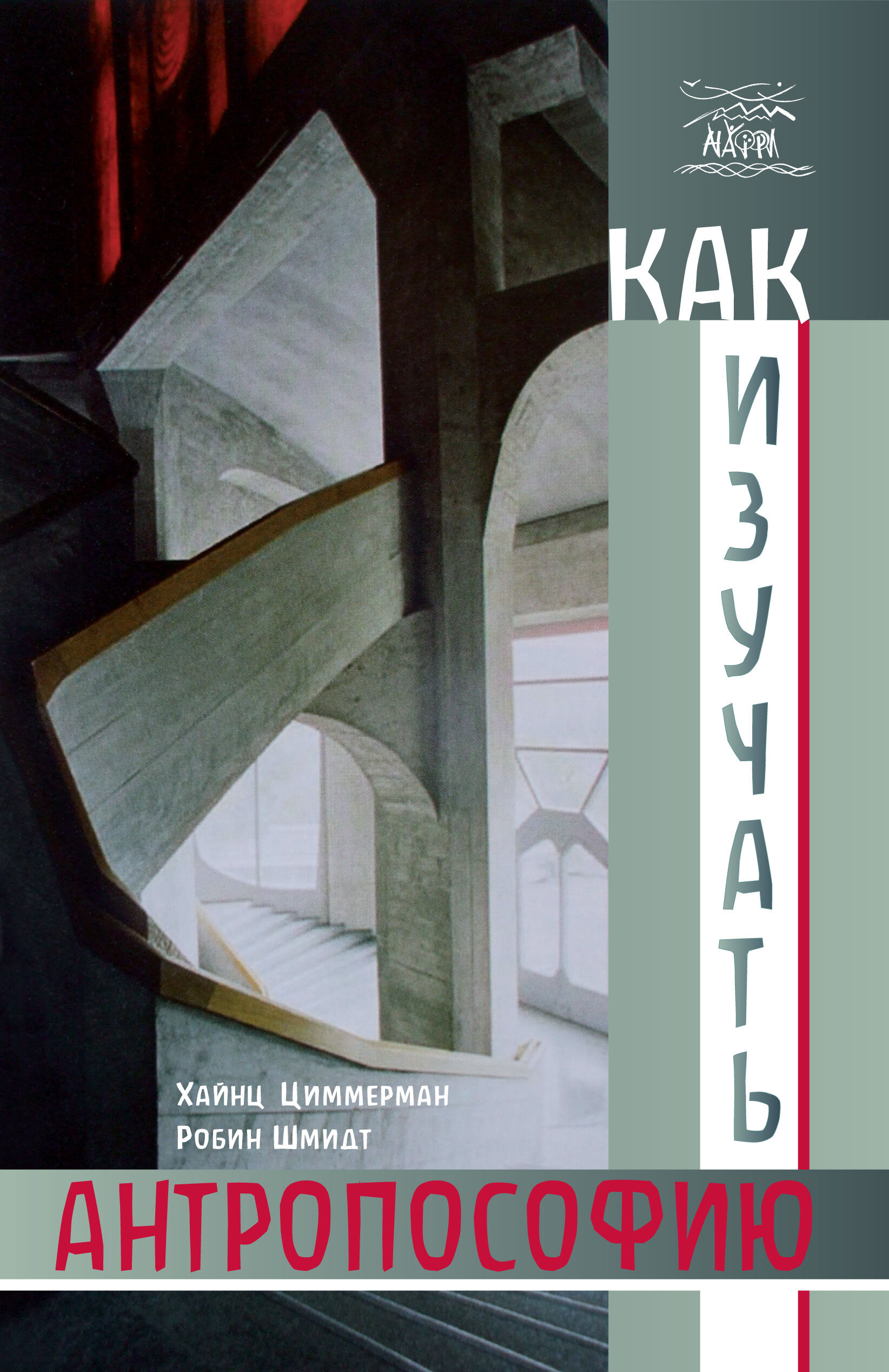 Как изучать антропософию (e-book)