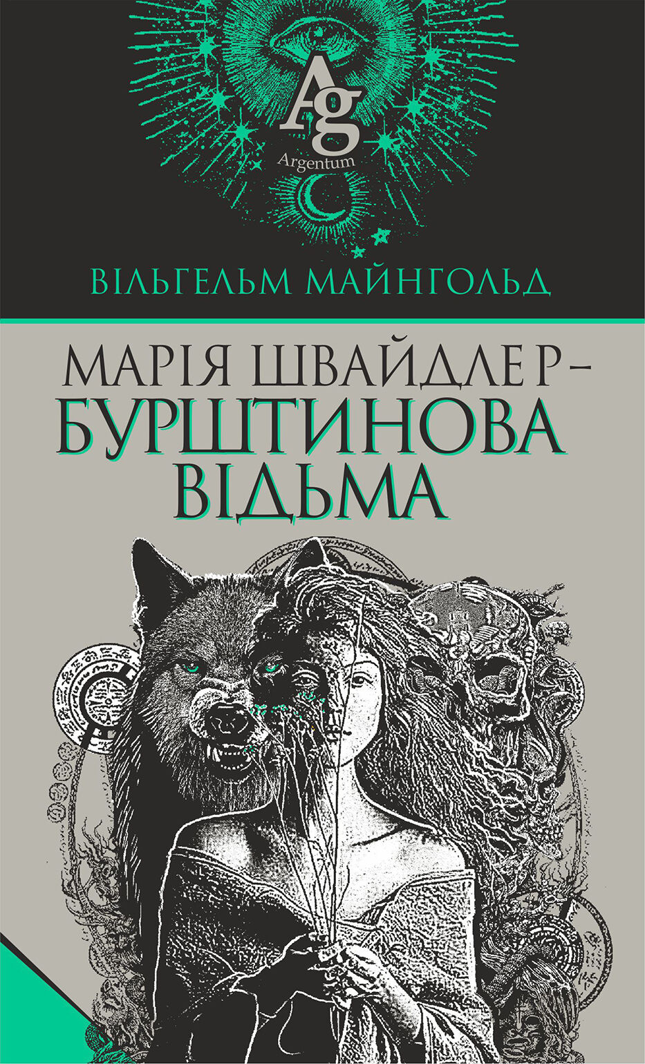 Марія Швайдлер - Бурштинова відьма (e-book)