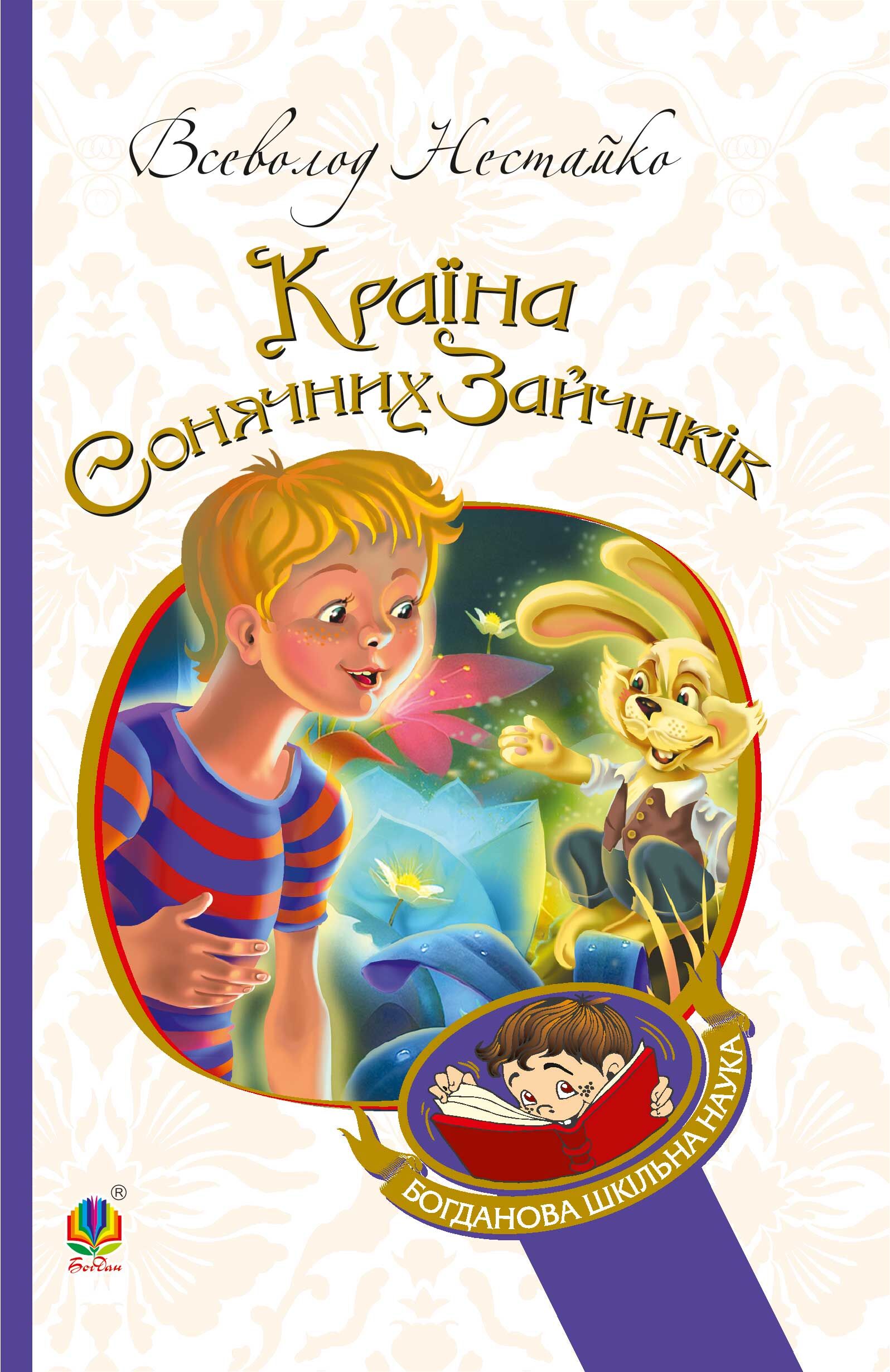 В Країні Сонячних Зайчиків (e-book)