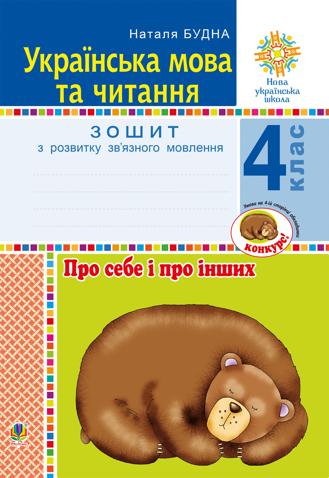 Українська мова та читання. 4 клас. Про себе і про інших. Зошит з розвитку зв’язного мовлення. НУШ (e-book)