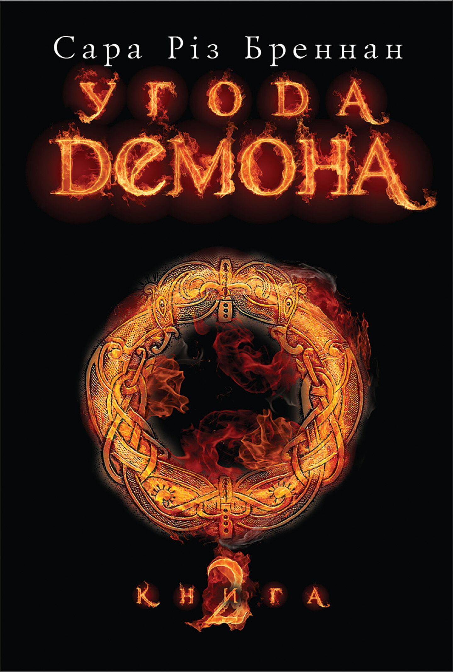 Угода демона. Книга 2 (e-book)
