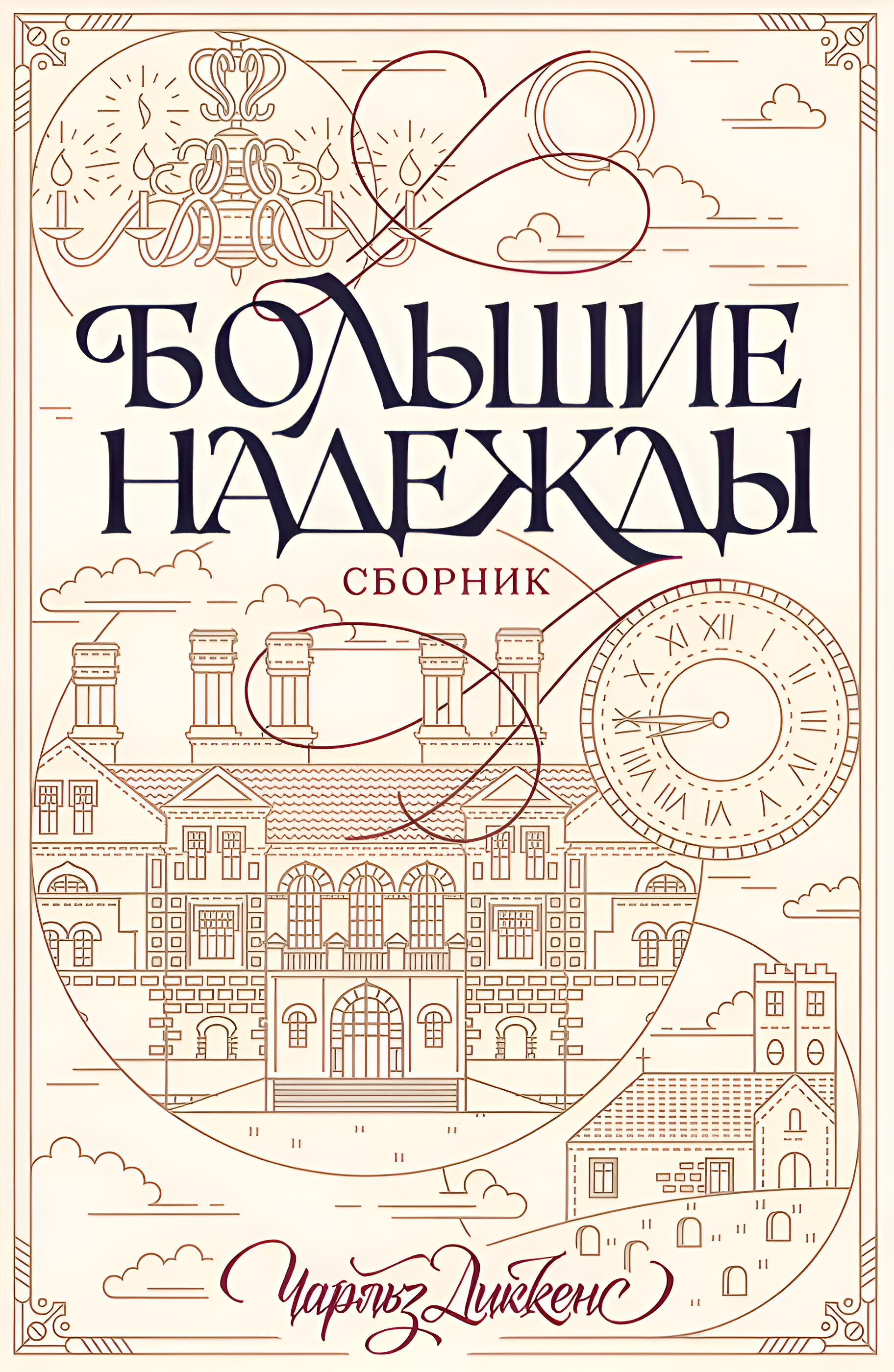 Большие надежды. Сборник (e-book)