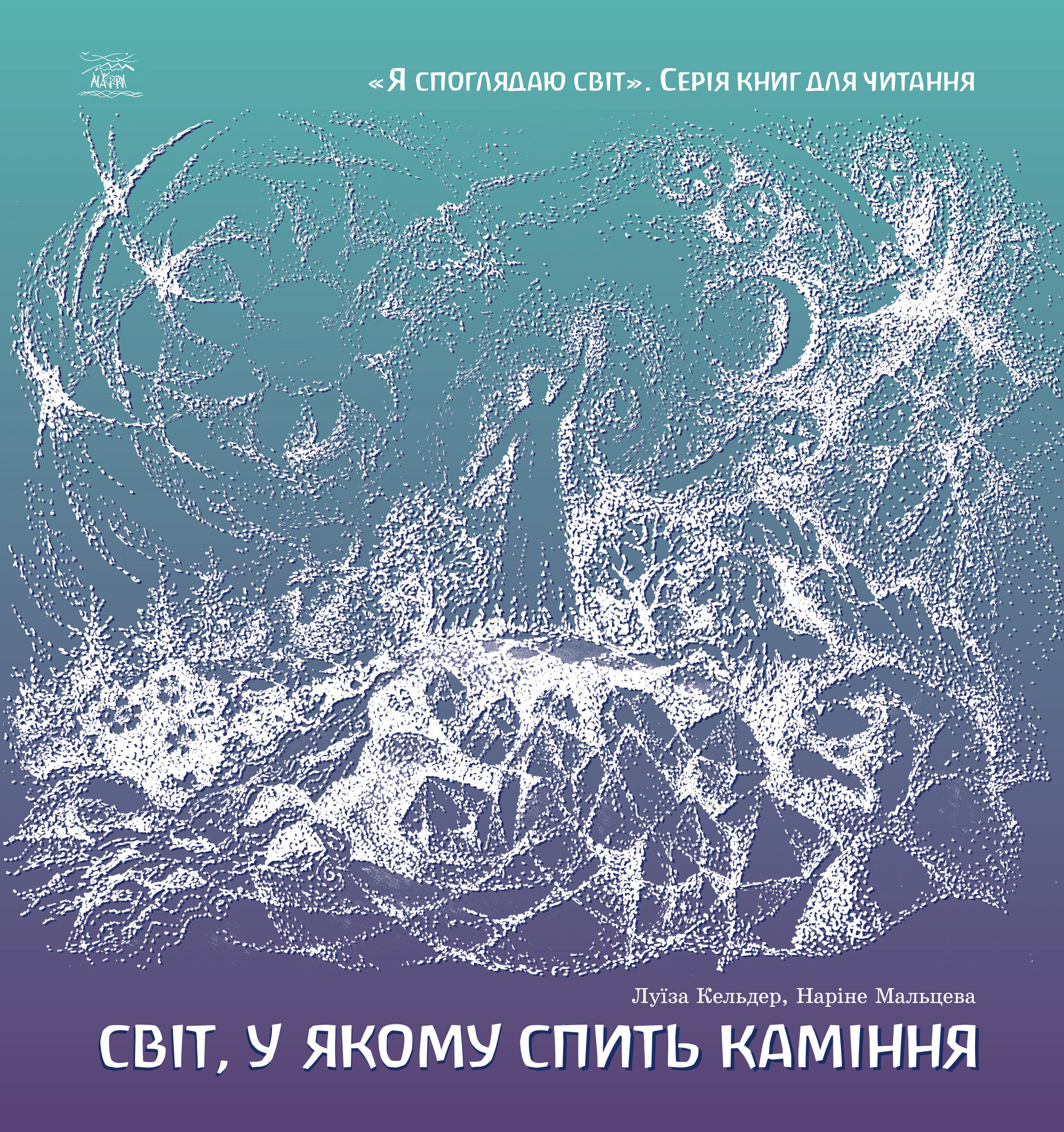 Світ, у якому спить каміння (e-book)