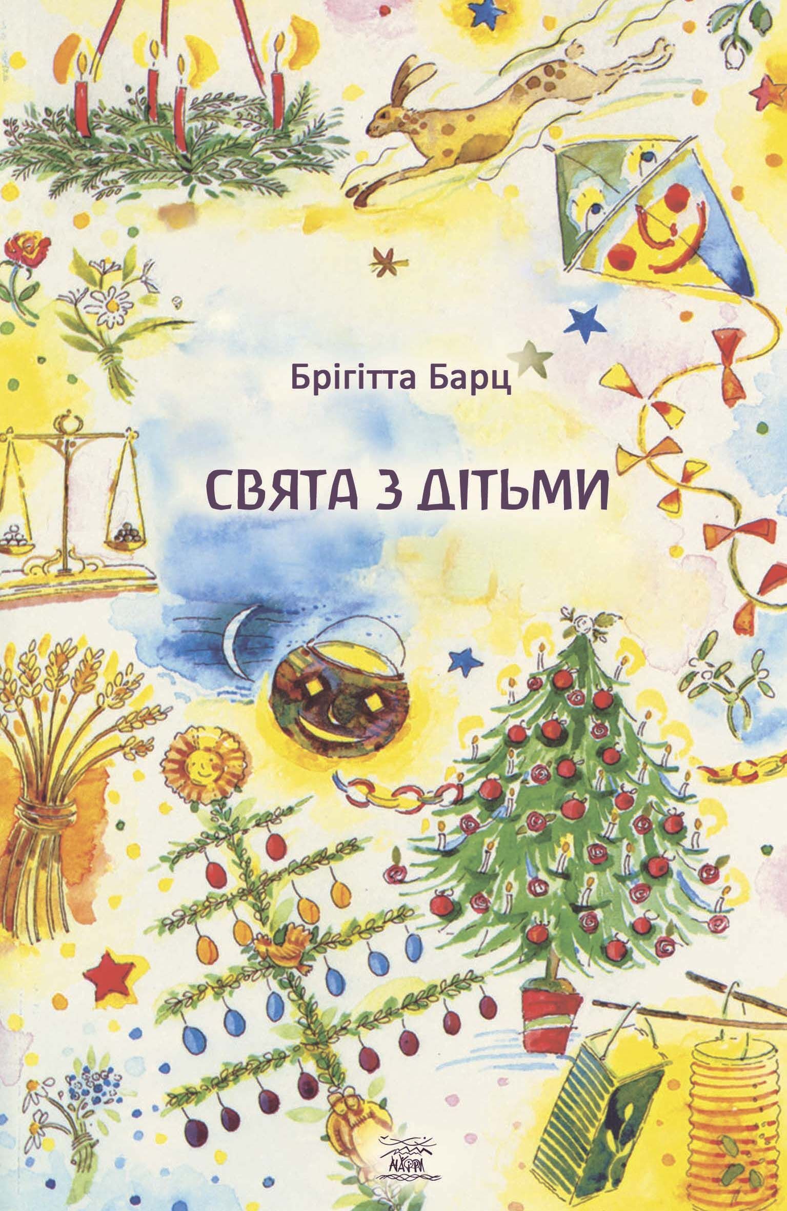 Свята з дітьми (e-book)