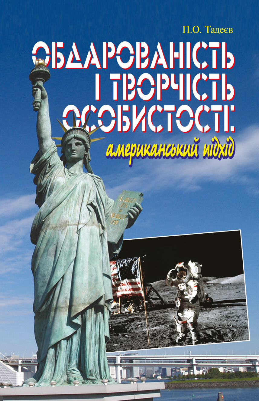 Обдарованість і творчість особистості. Американський підхід (e-book)