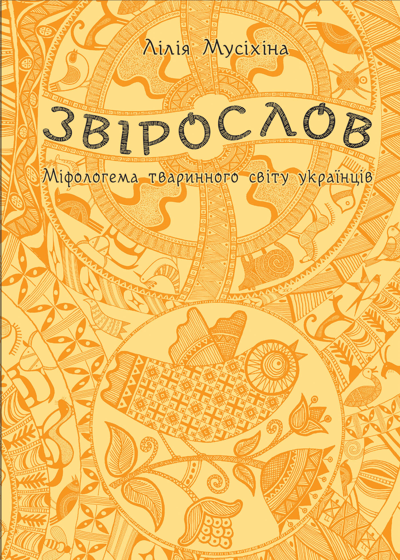 Звірослов (e-book)