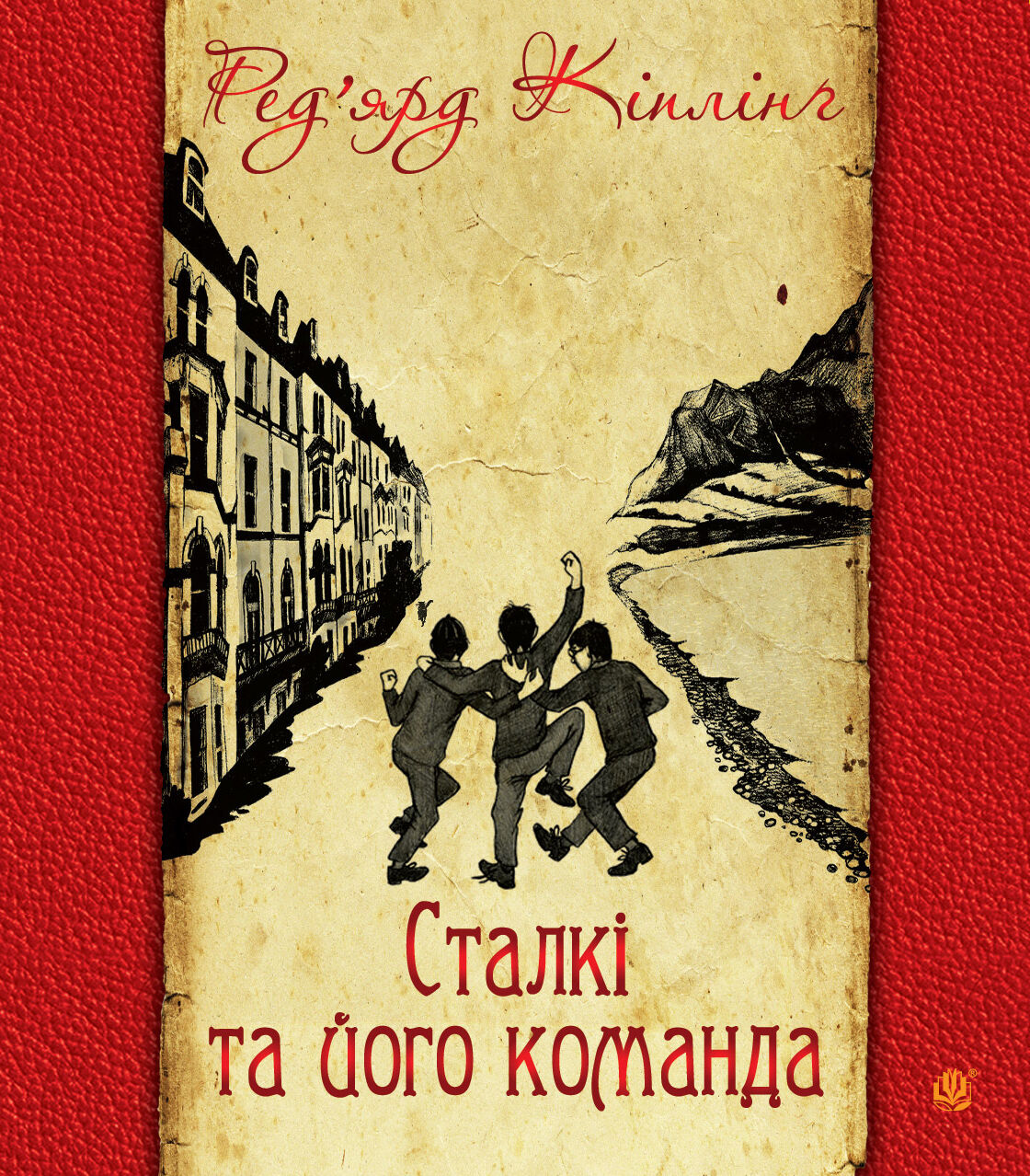 Сталкі та його команда (e-book)
