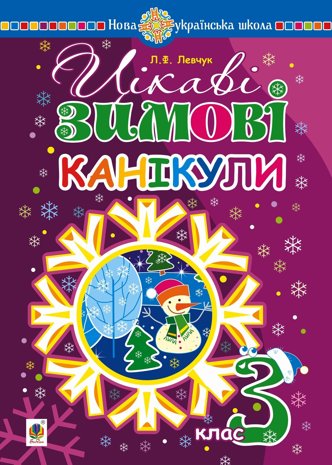 Цікаві зимові канікули : 3 клас (e-book)