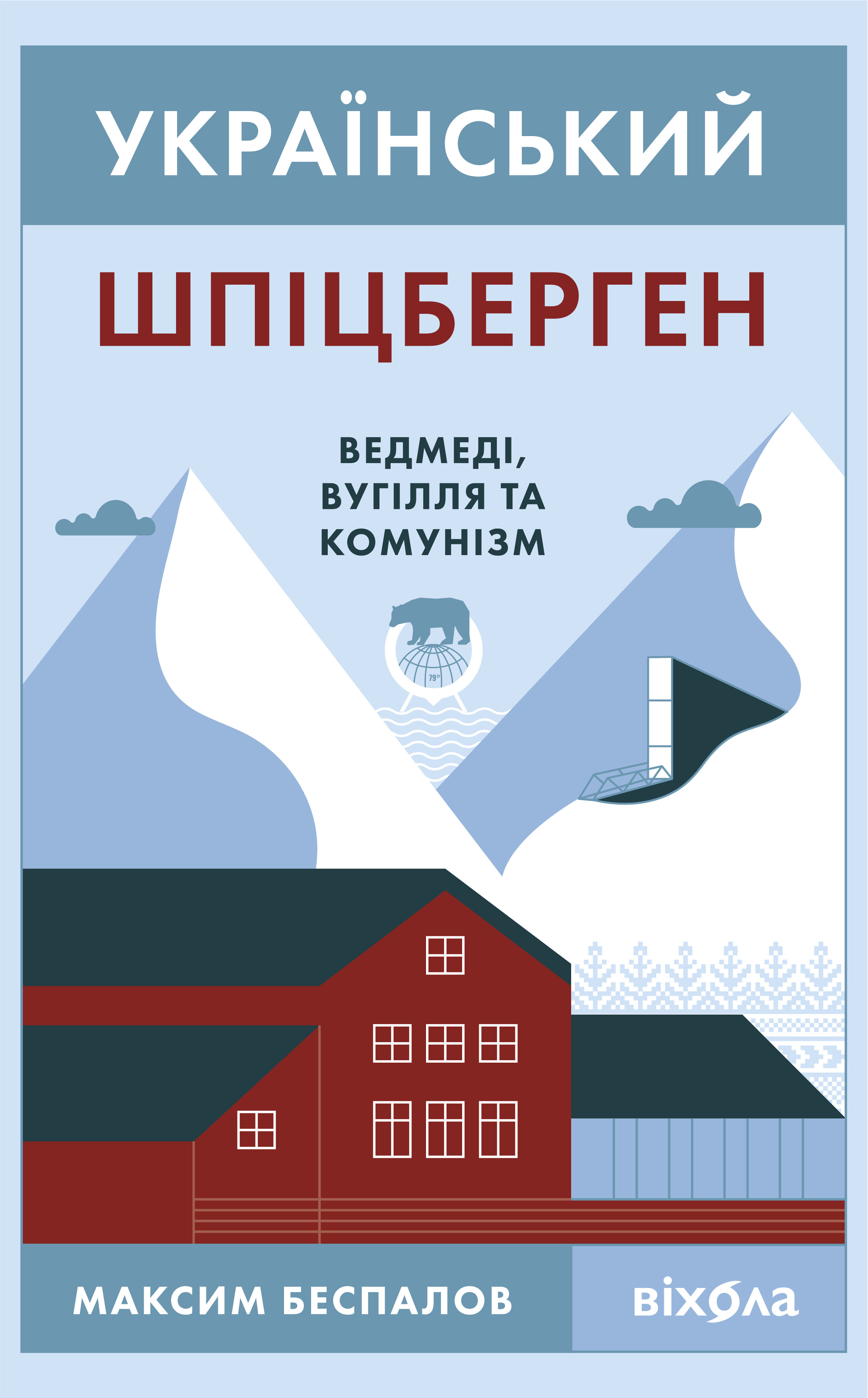 Український Шпіцберген (e-book)