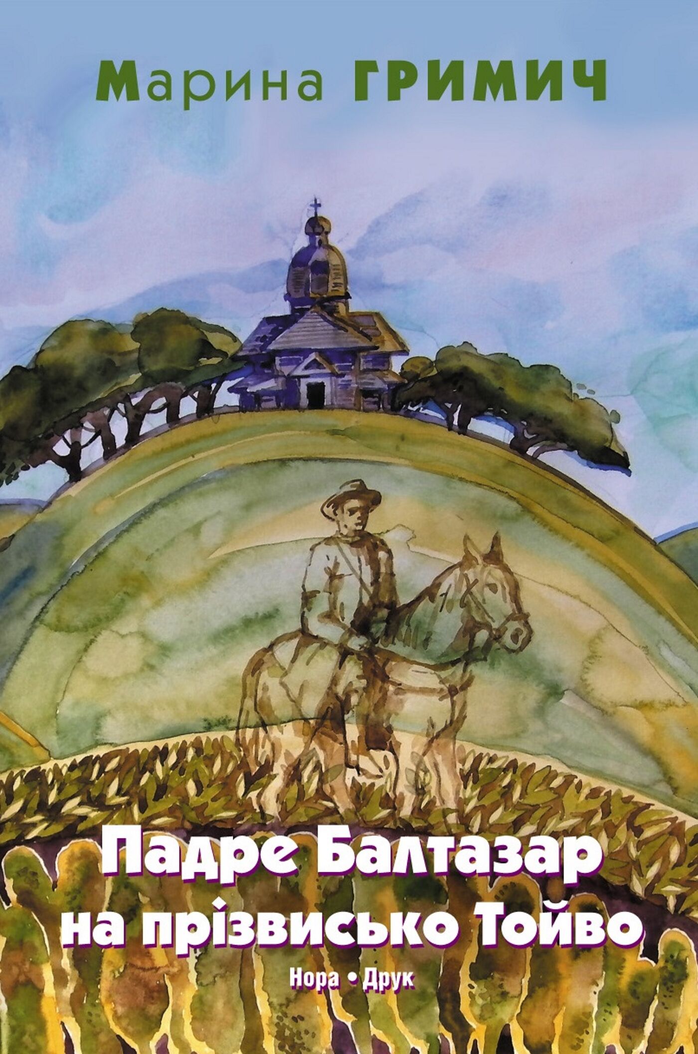 Гримич Марина. Падре Балтазар на прізвисько Тойво (e-book)