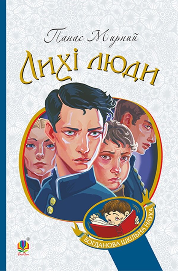 Лихі люди (e-book)