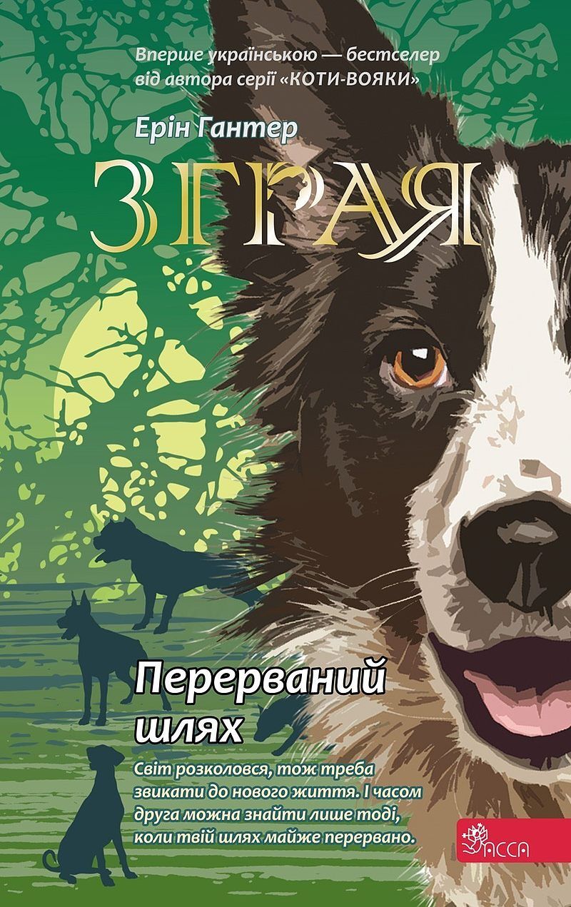 Przerwana wędrówka. Sfora. Księga 4 wer. Ukraińska
