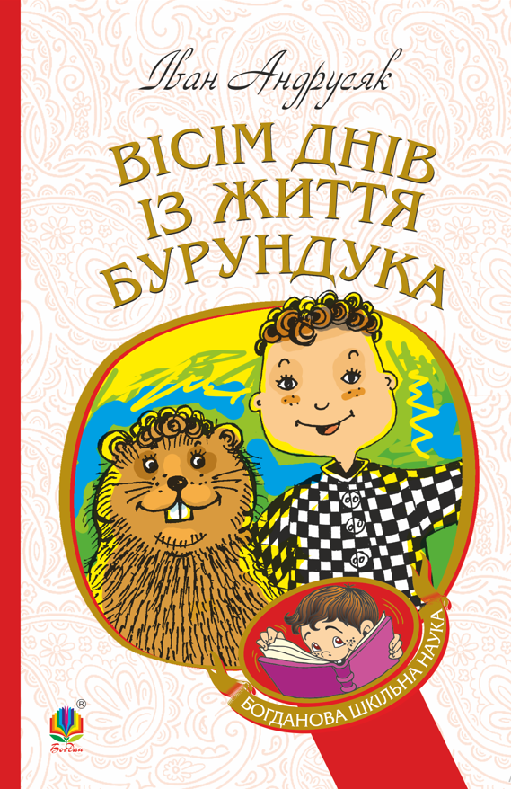 Вісім днів з життя Бурундука (e-book)