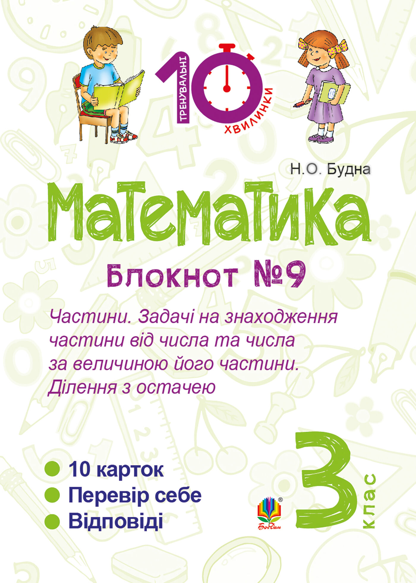 Математика. 3 клас. Зошит №9. Частини. Задачі на знаходження частини від числа та числа за величиною його частини.Ділення з остачею. (e-book)
