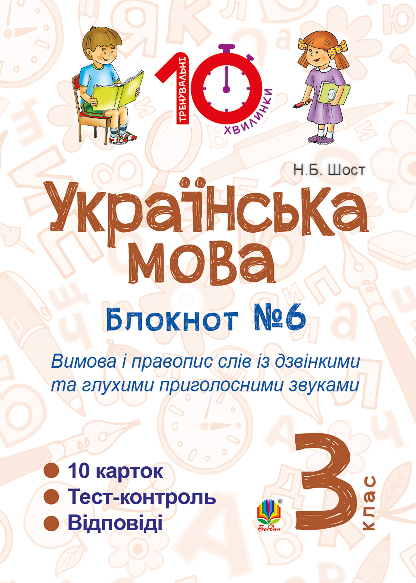 Українська мова. 3 клас. Зошит №6. Вимова і правопис слів із дзвінкими та глухими приголосними звуками. (e-book)