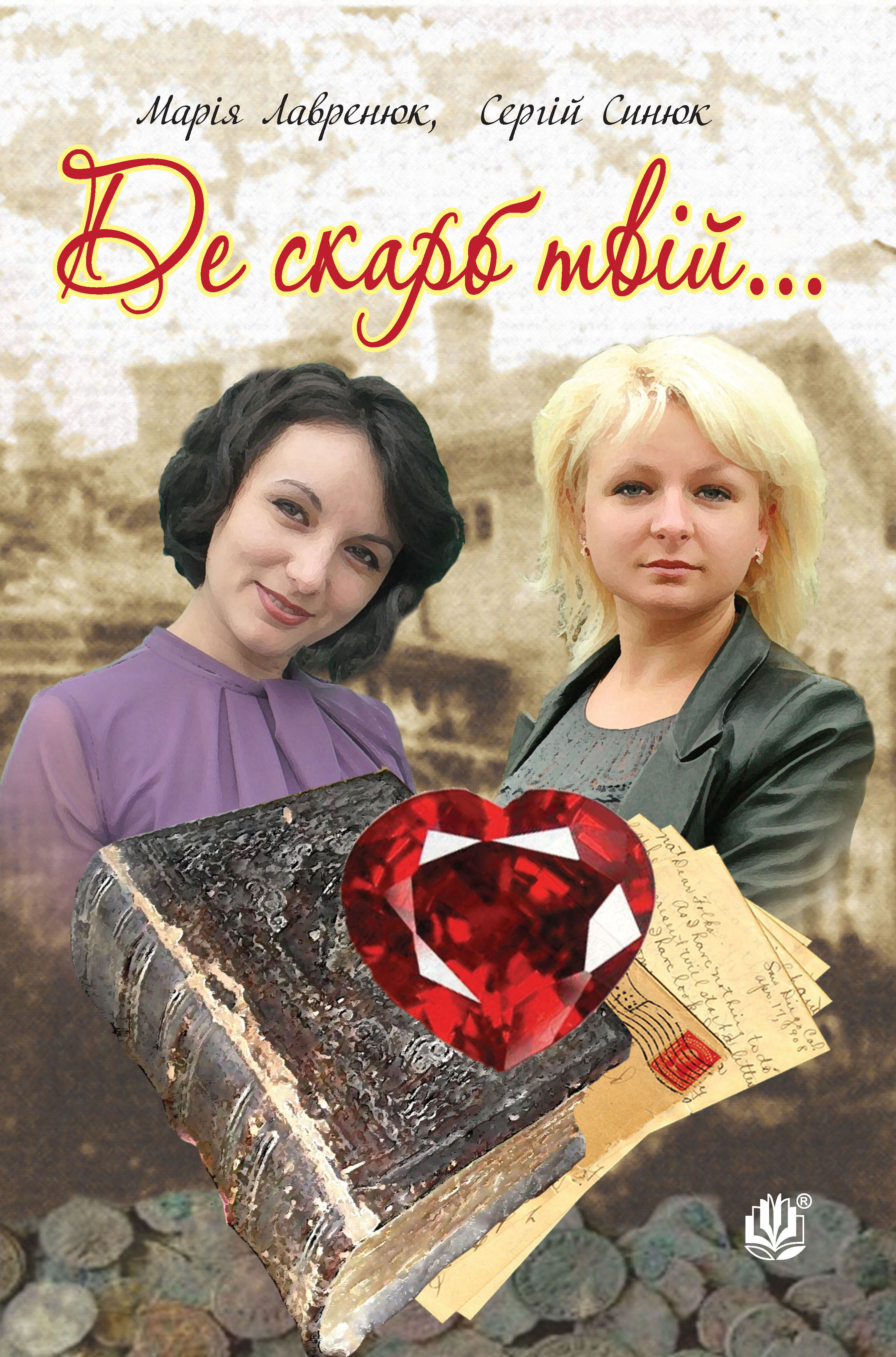 Де скарб твій... (e-book)