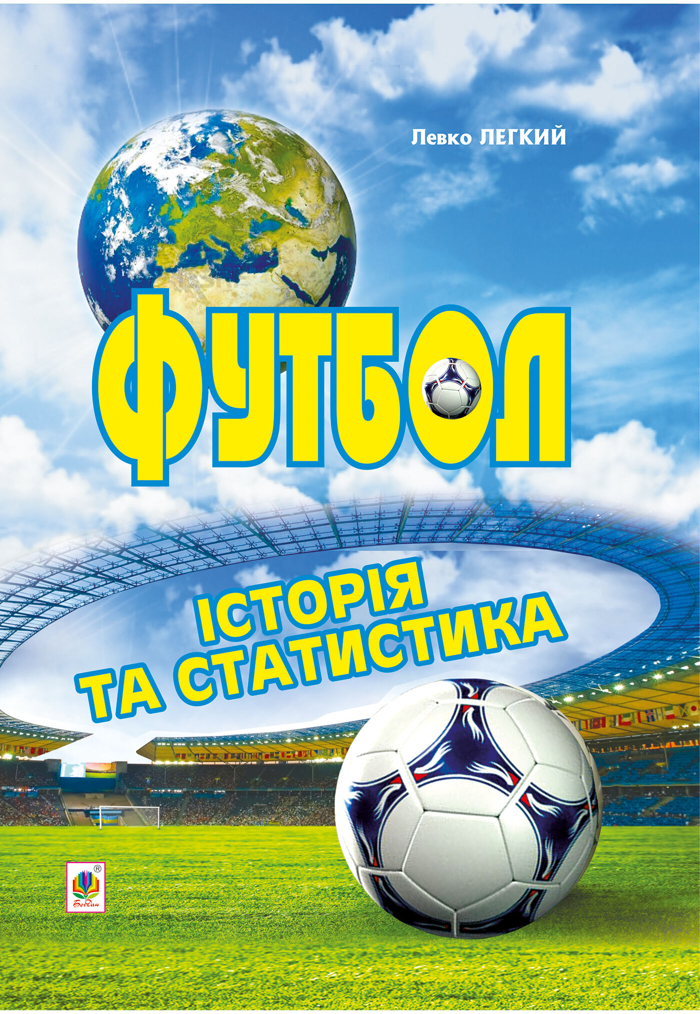 Футбол. Історія та статистика. (e-book)