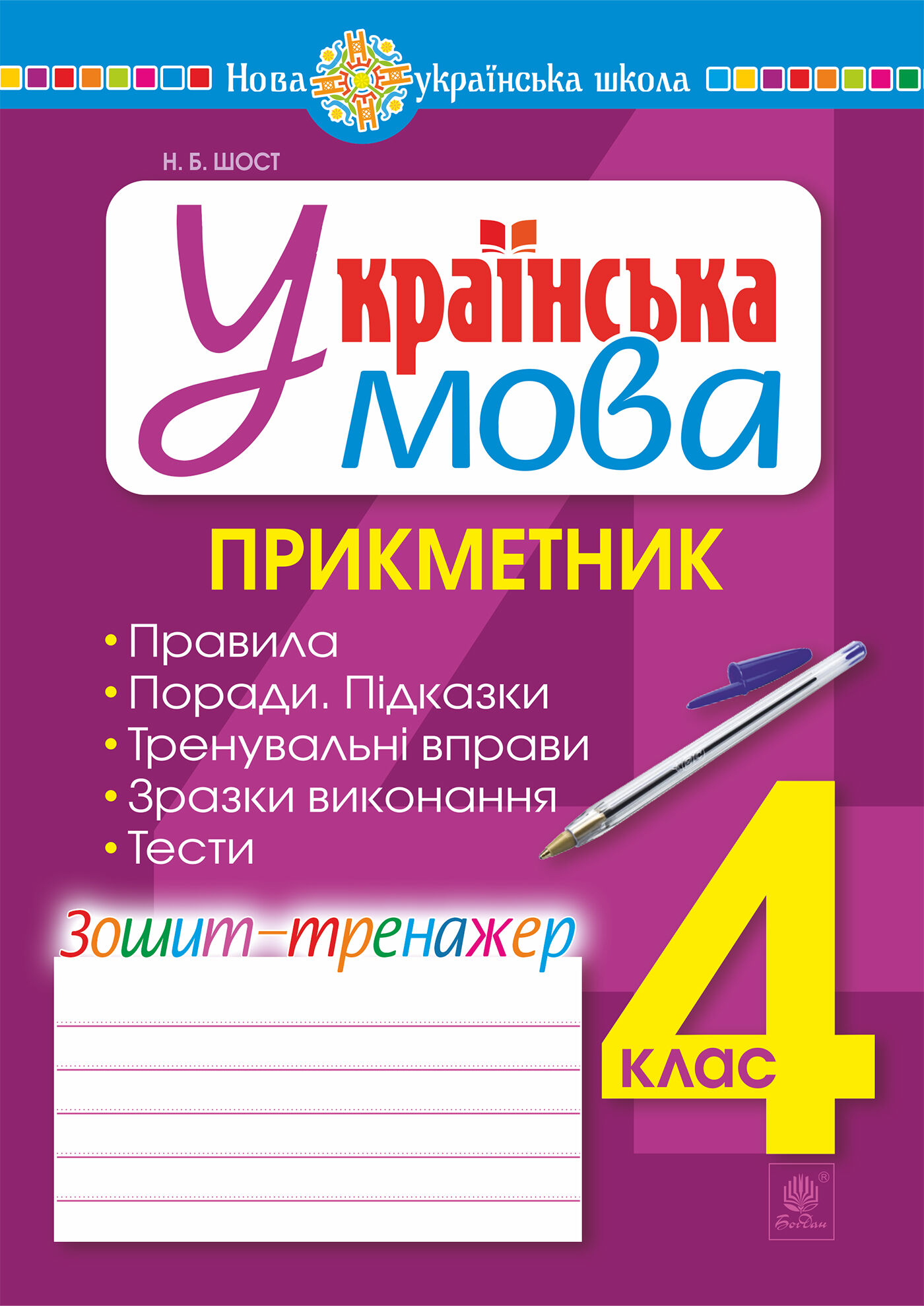 Українська мова. 4 клас. Прикметник. Зошит-тренажер. НУШ (e-book)