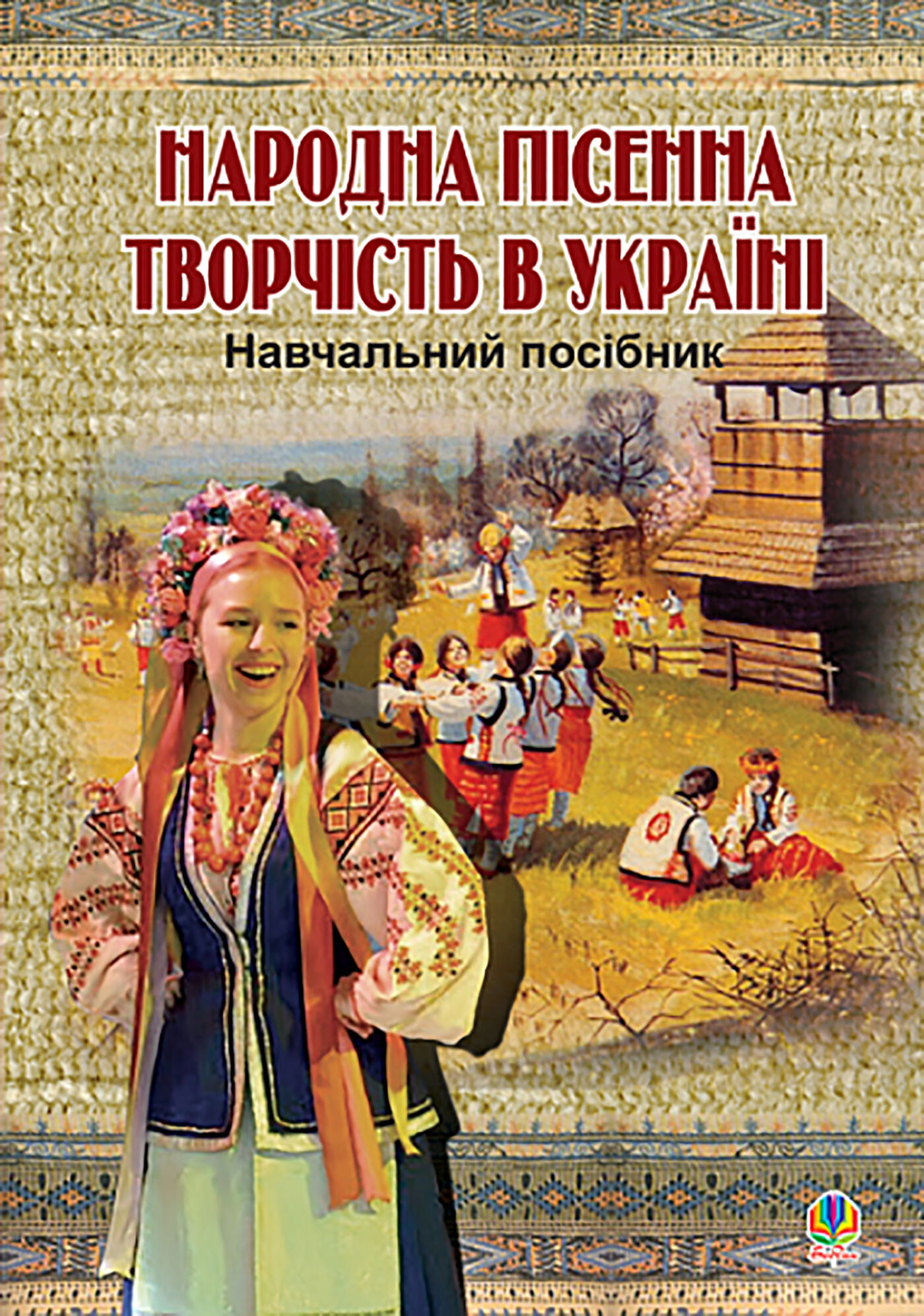 Народна пісенна творчість в Україні. (e-book)