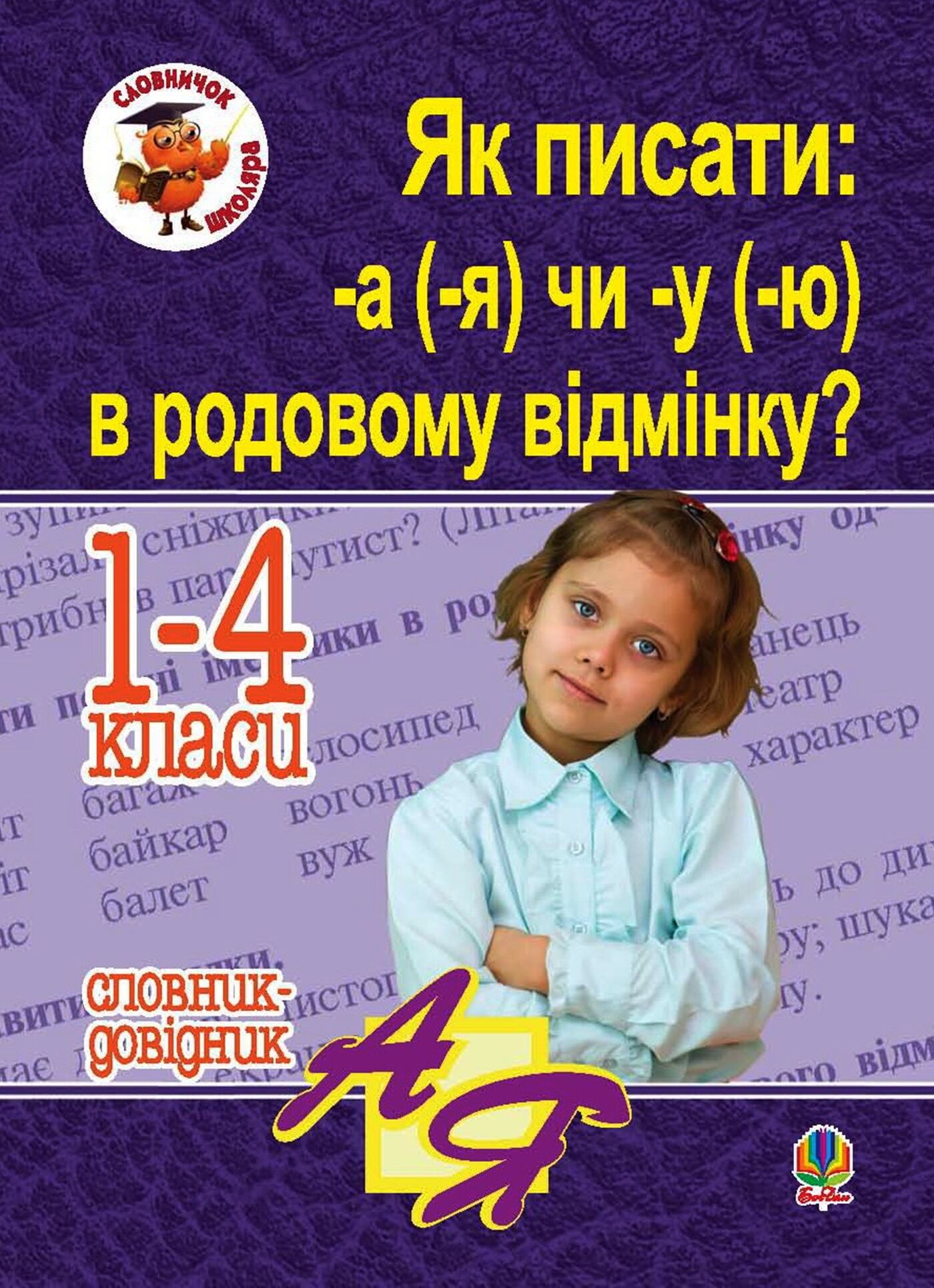 Як писати: -а (-я) чи -у (-ю) в родовому відмінку? Словник-довідник (e-book)