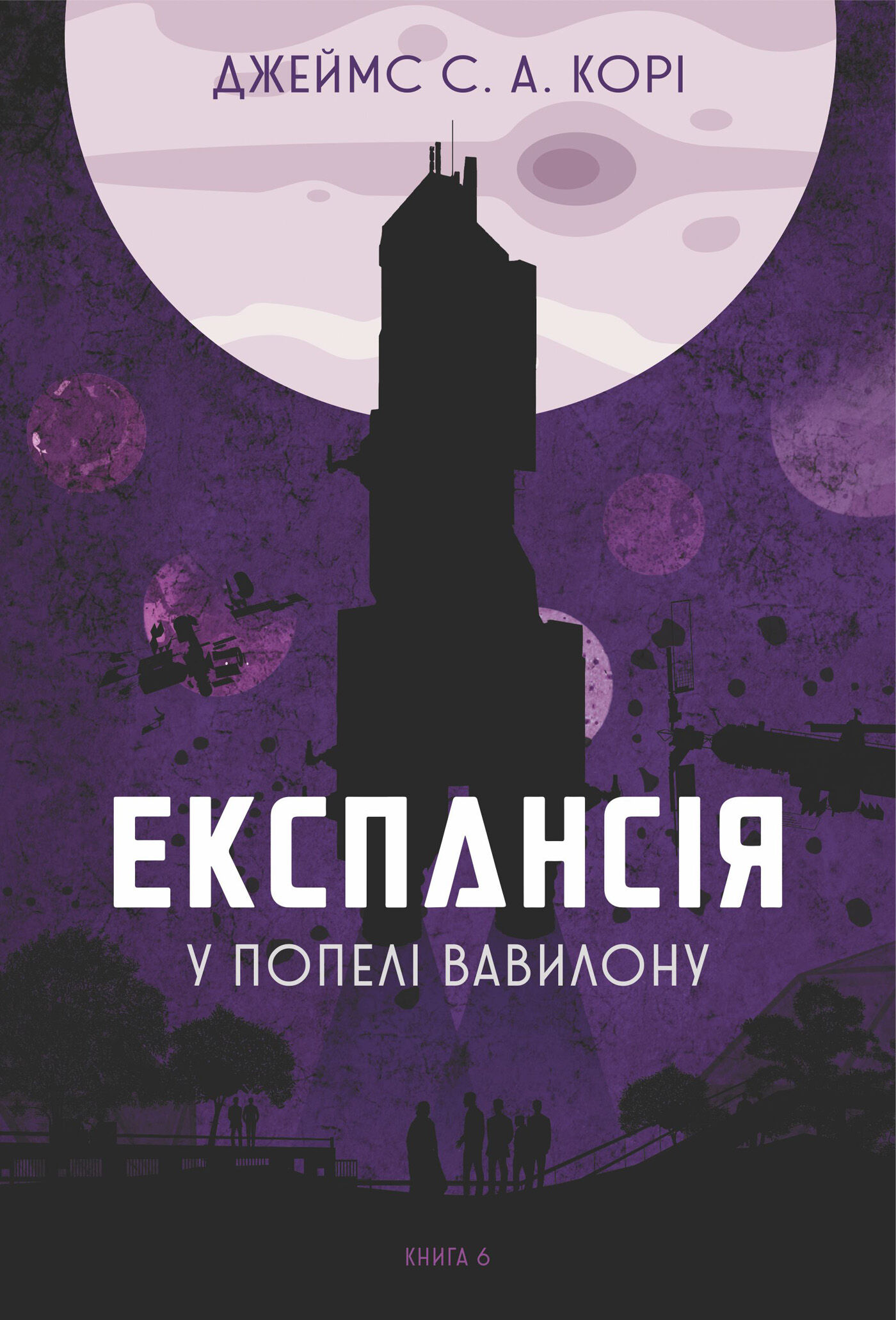 Експансія. Кн. 6. У попелі Вавилону: роман (e-book)