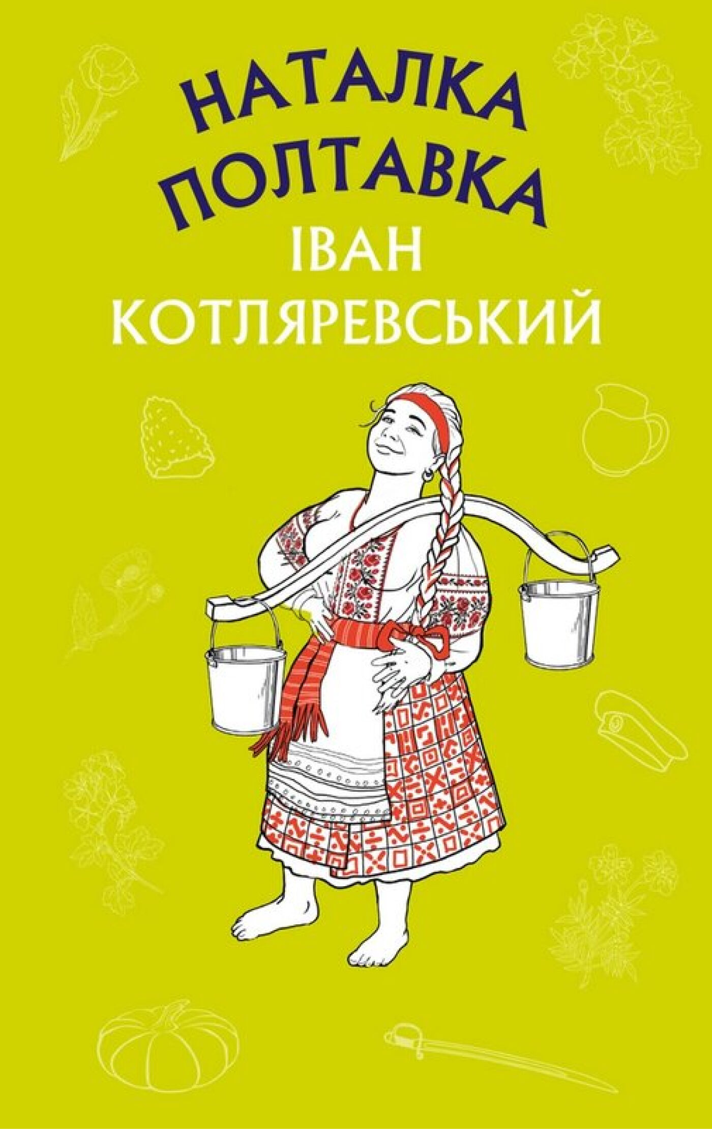 Наталка Полтавка. Москаль-чарівник (e-book)