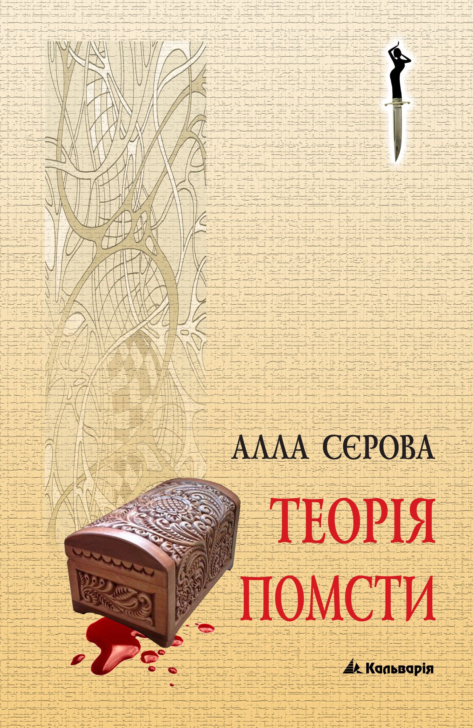 Теорія помсти (e-book)