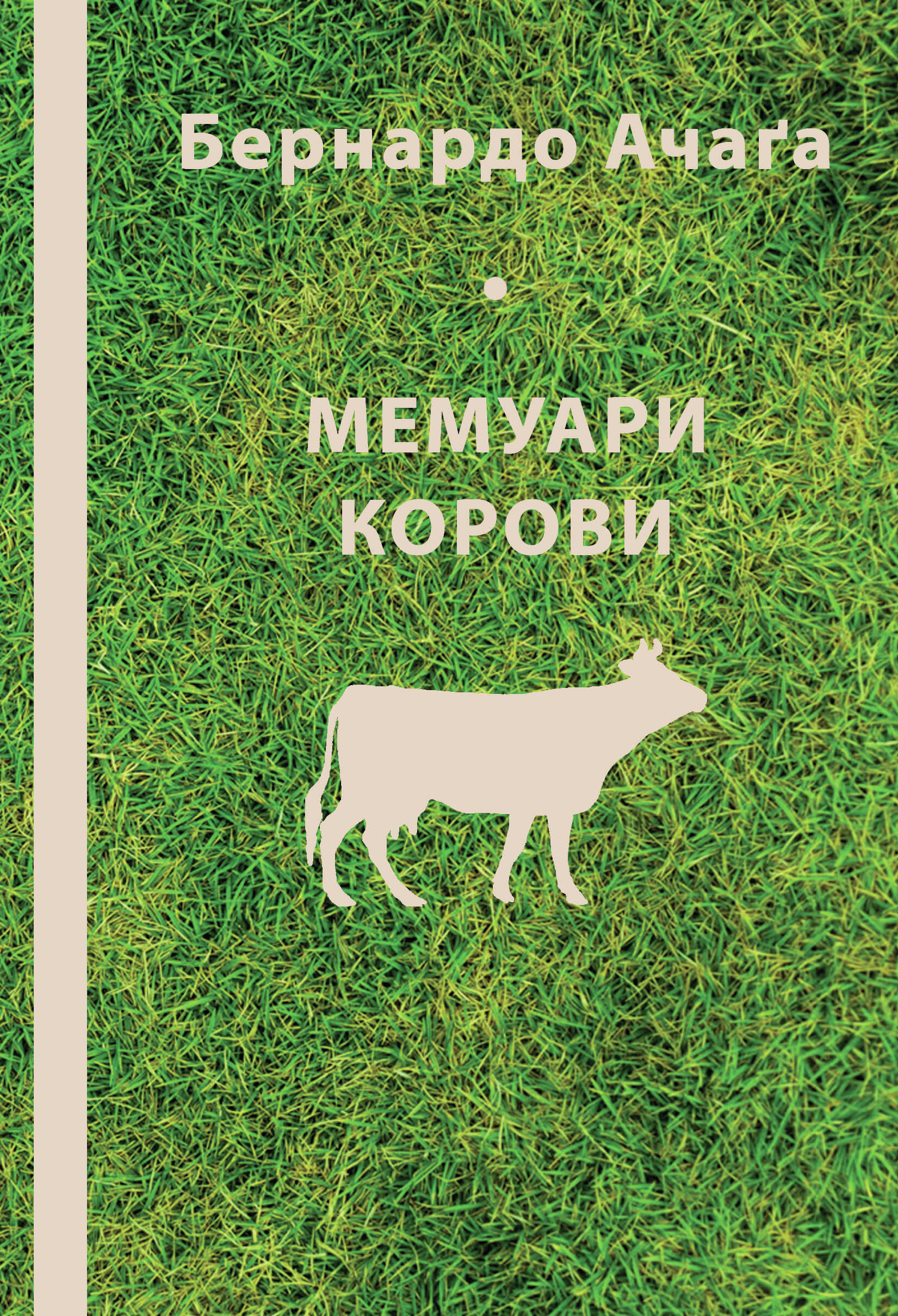 Мемуари корови (e-book)