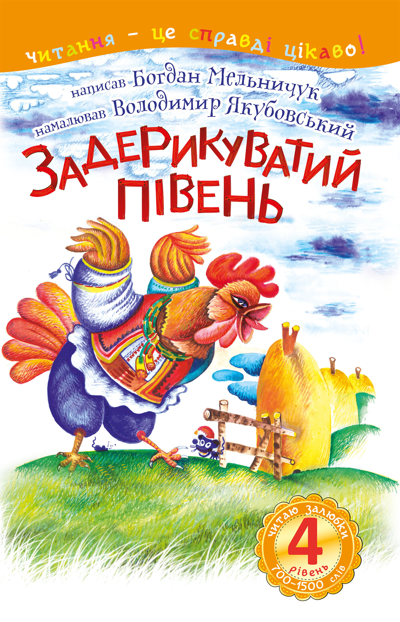 4 – Читаю залюбки. Задерикуватий півень (e-book)