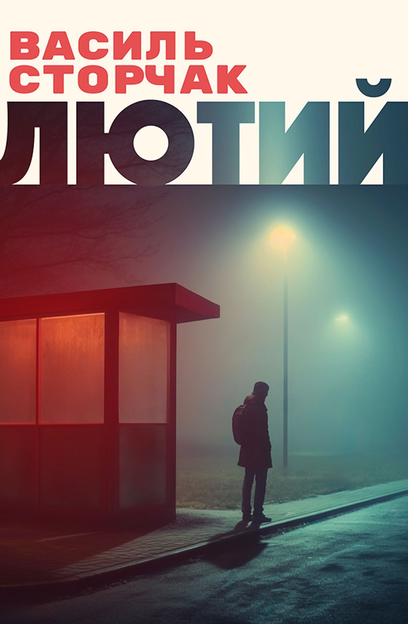 Лютий (e-book)