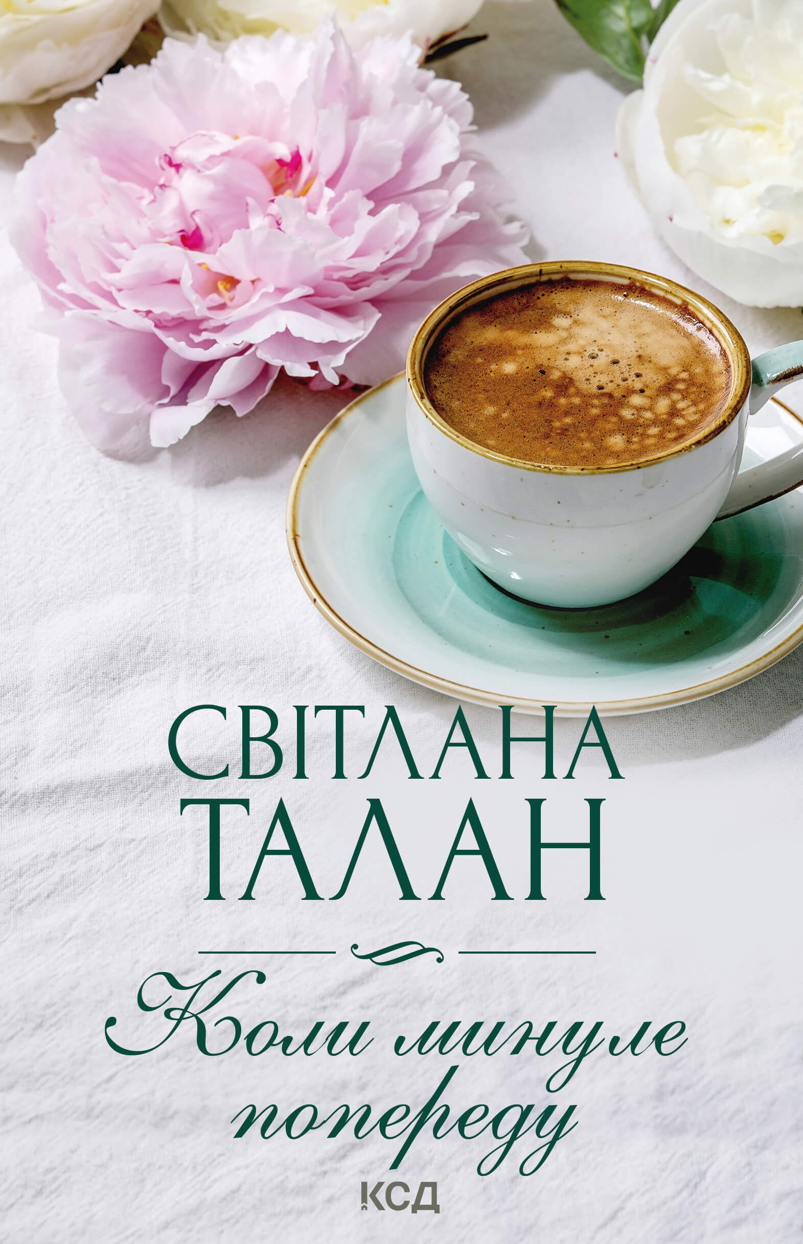 Коли минуле попереду (e-book)