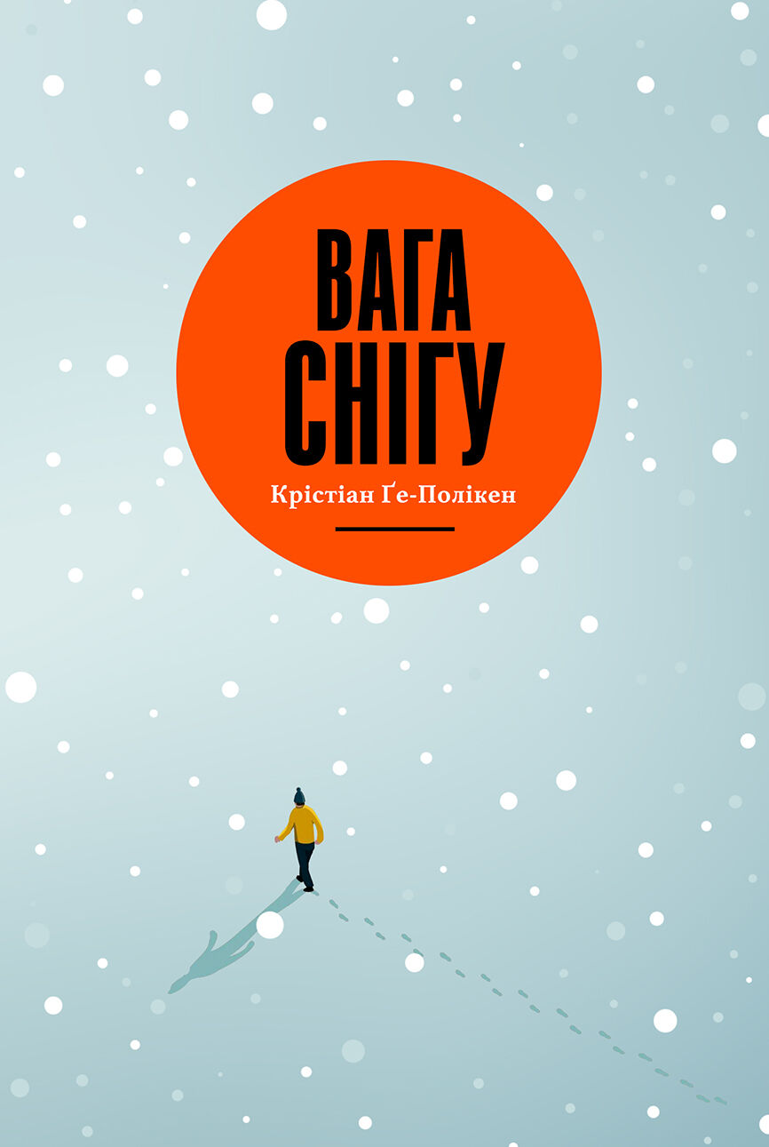 Вага снігу (e-book)