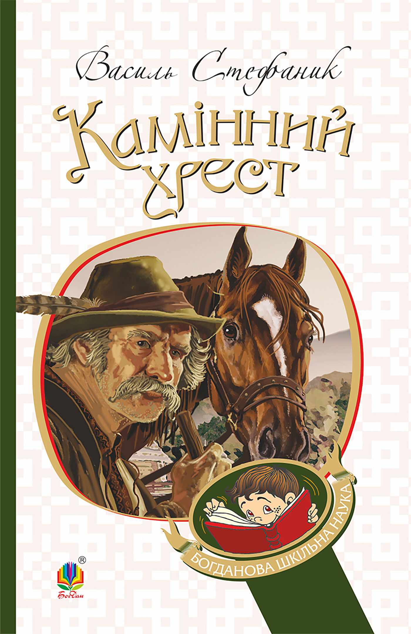 Камінний хрест (e-book)