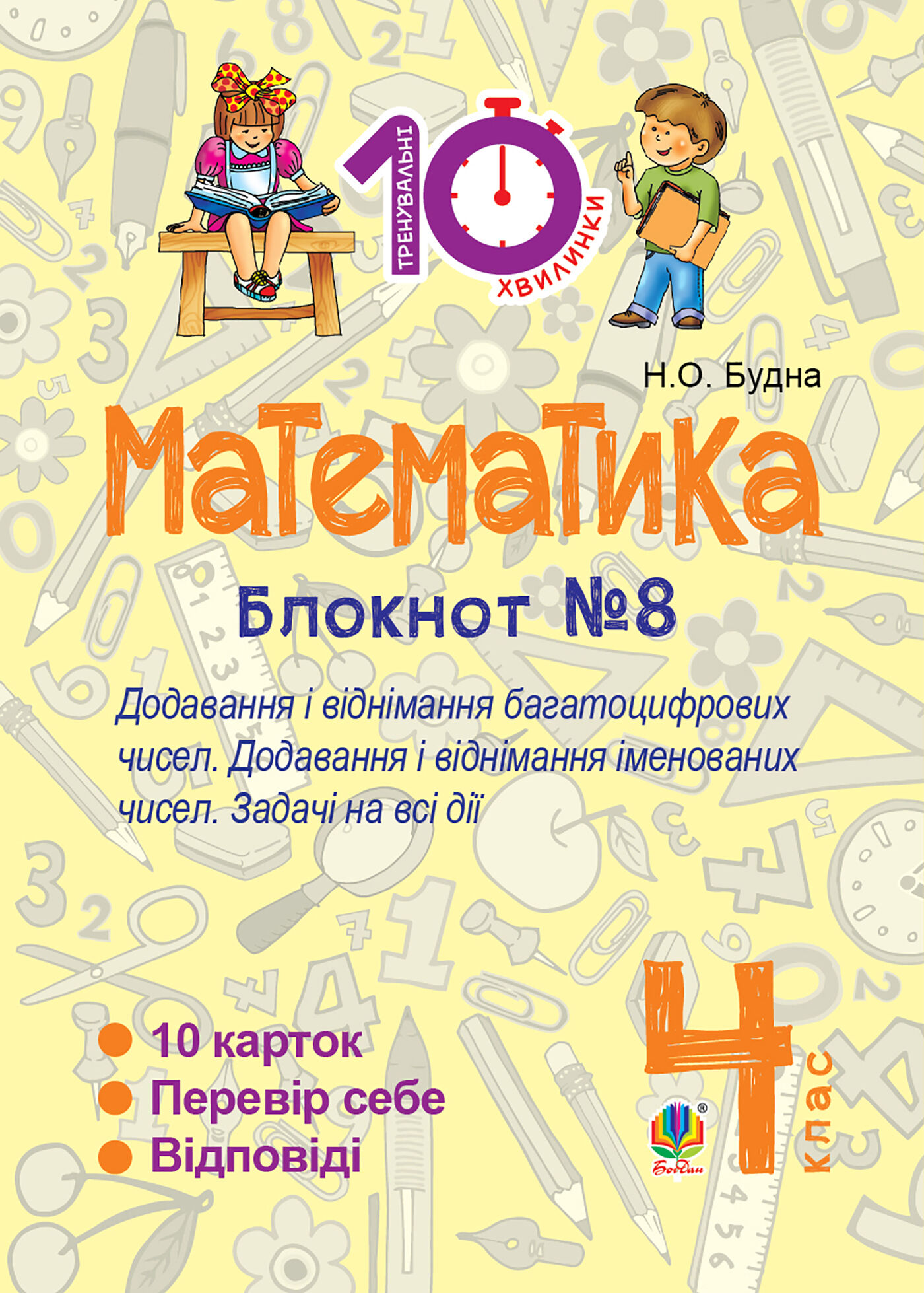 Математика. 4 клас. Зошит №8. Додавання і віднімання багатоцифрових чисел. Додавання і відніманні іменованих чисел. (e-book)