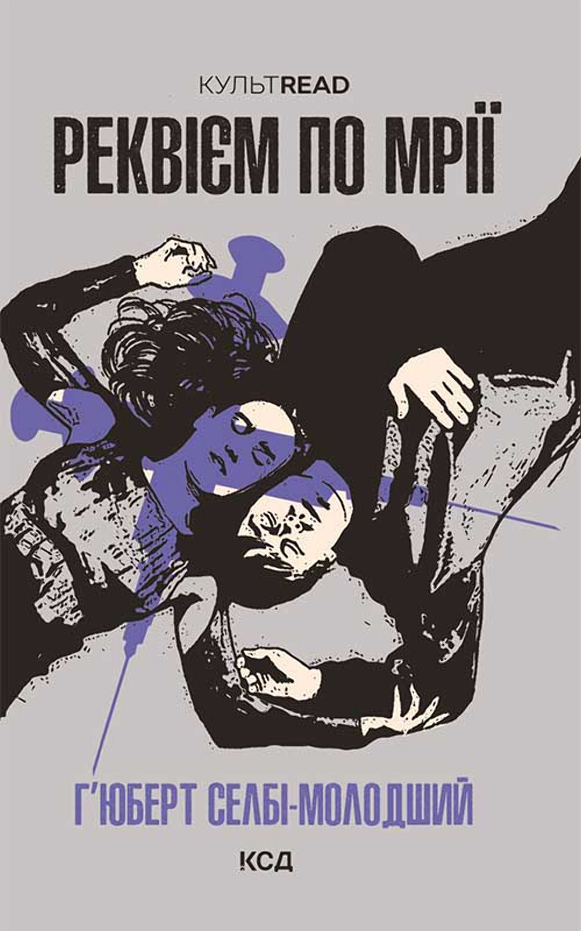 Реквієм по мрії (e-book)