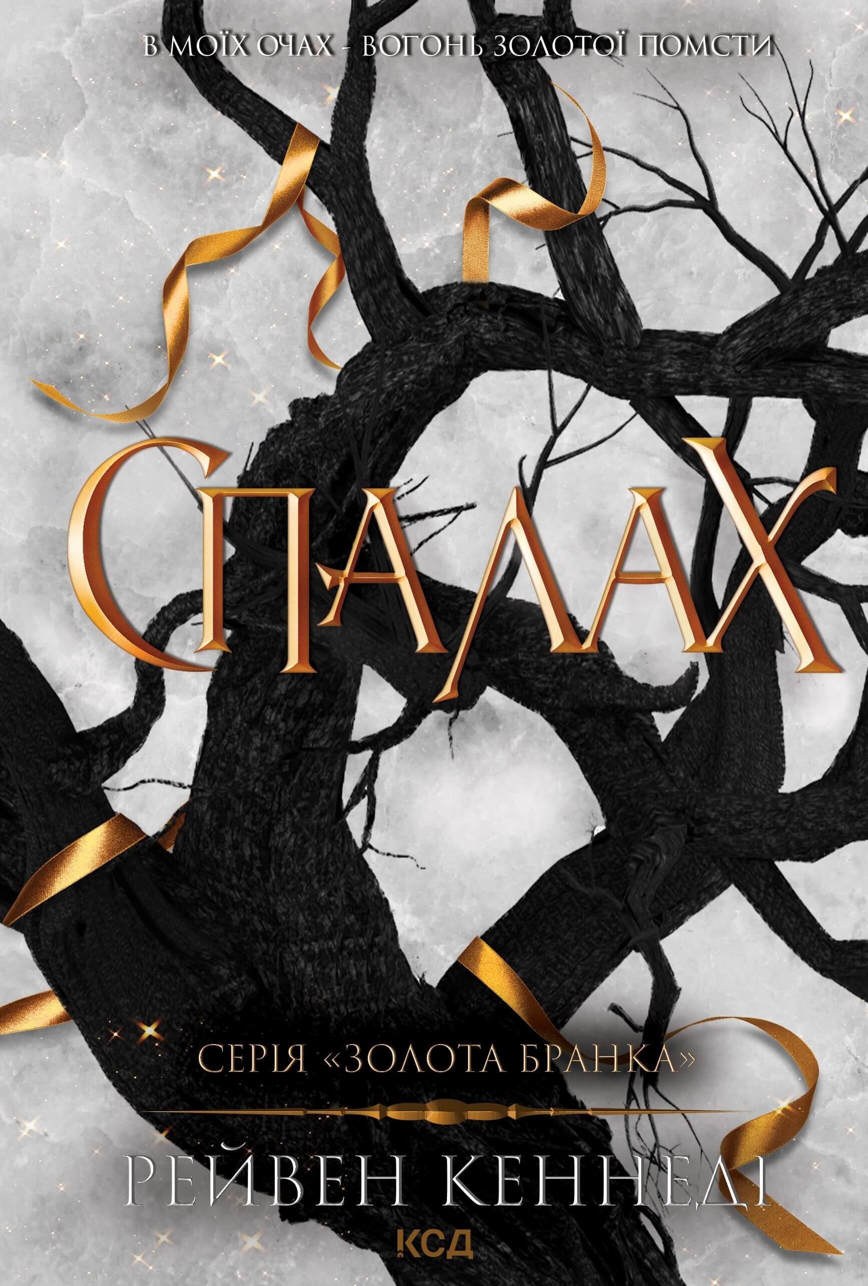 Спалах. Книга 3 (e-book)