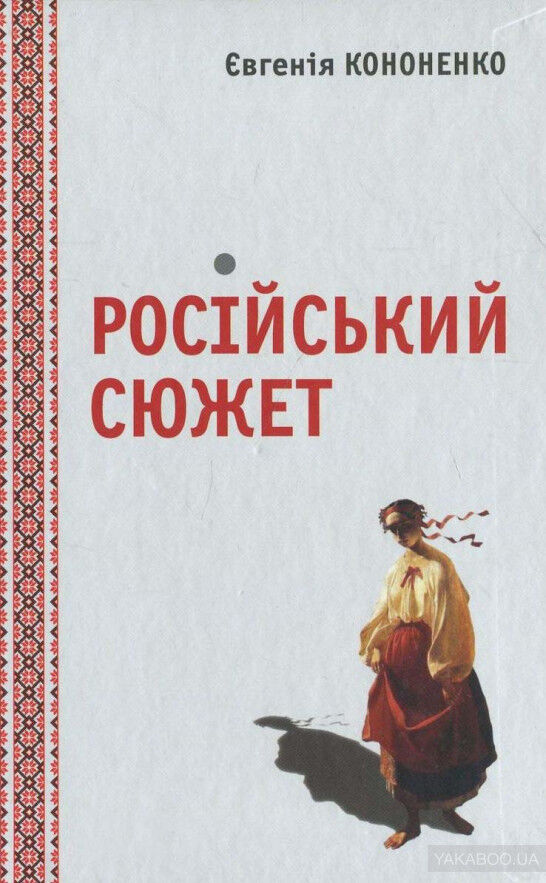 Російський сюжет (e-book)
