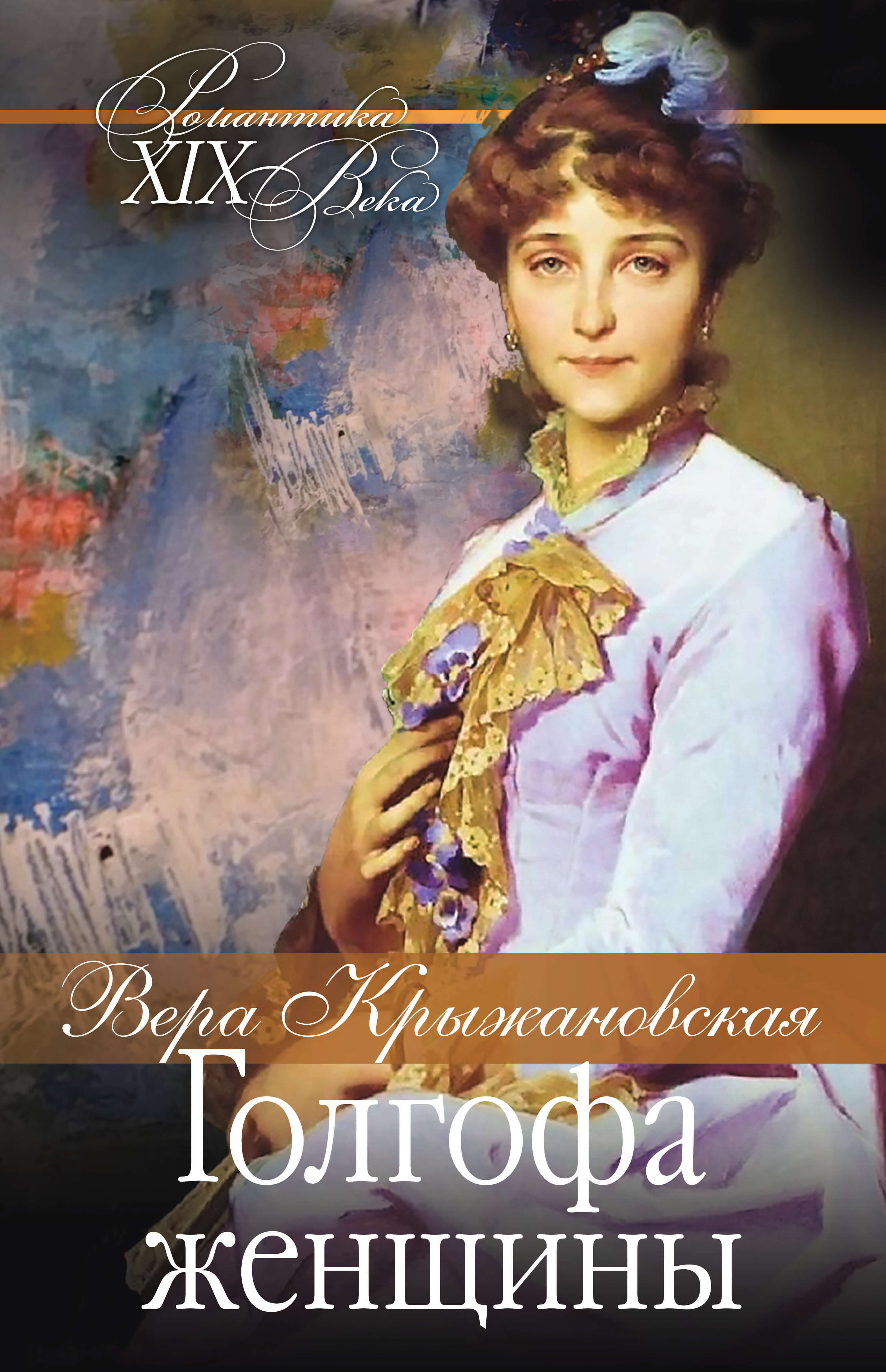 Голгофа женщины (e-book)