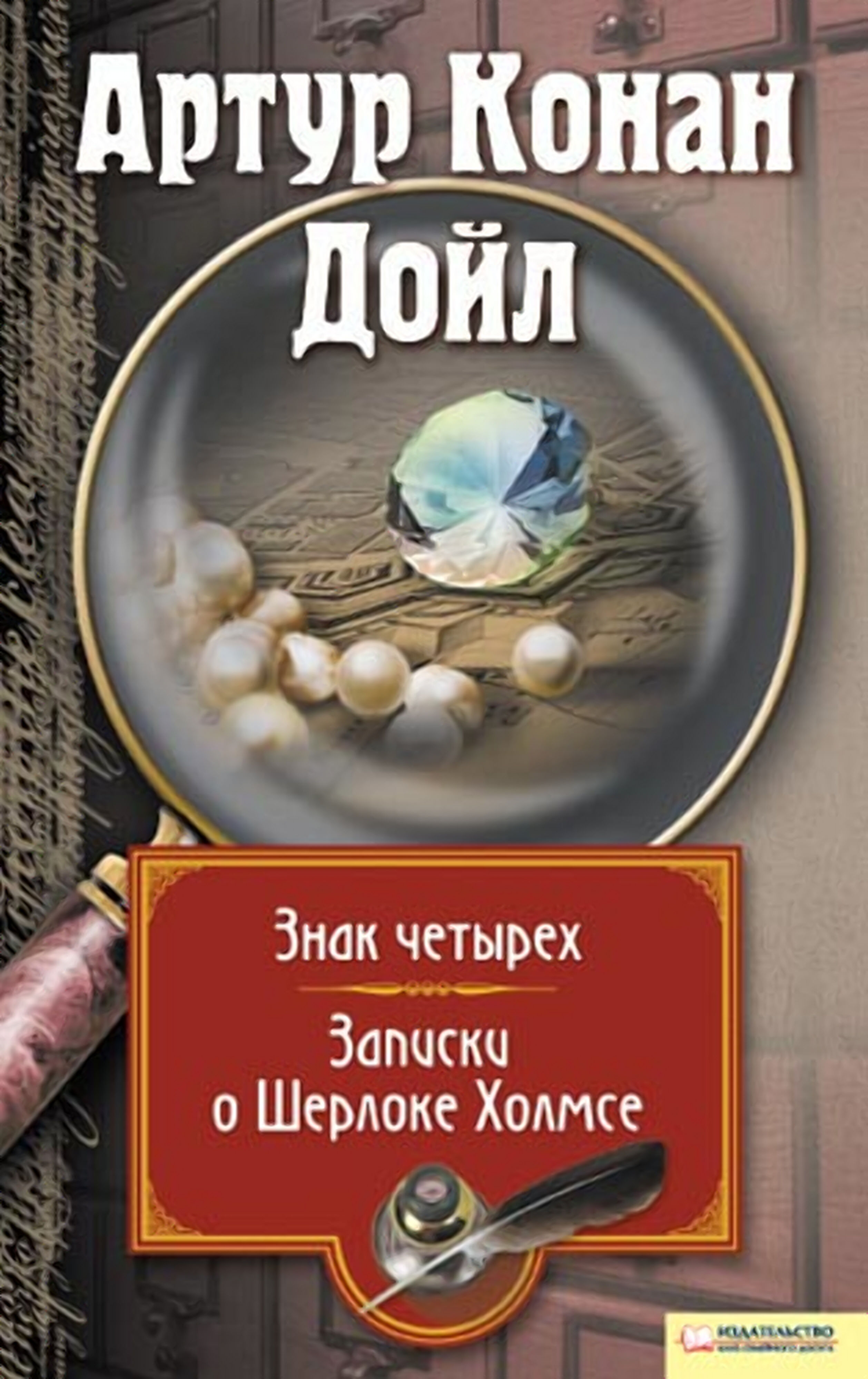 Записки о Шерлоке Холмсе. Знак четырех (e-book)