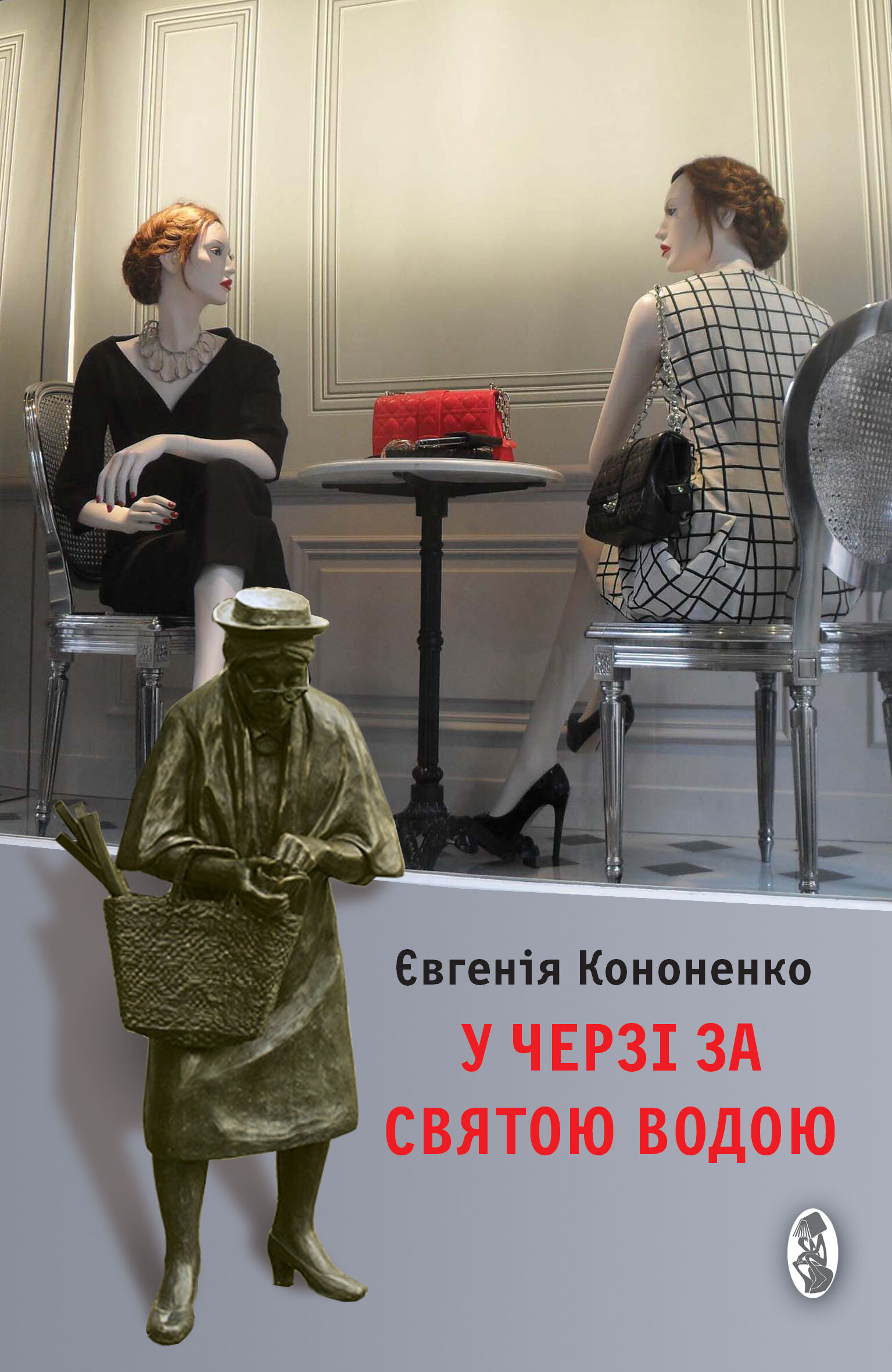 У черзі за святою водою (e-book)