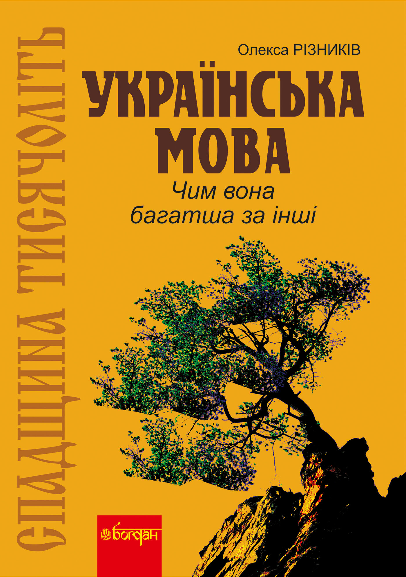 Спадщина тисячоліть: Українська мова. Чим вона багатша за інші? (e-book)