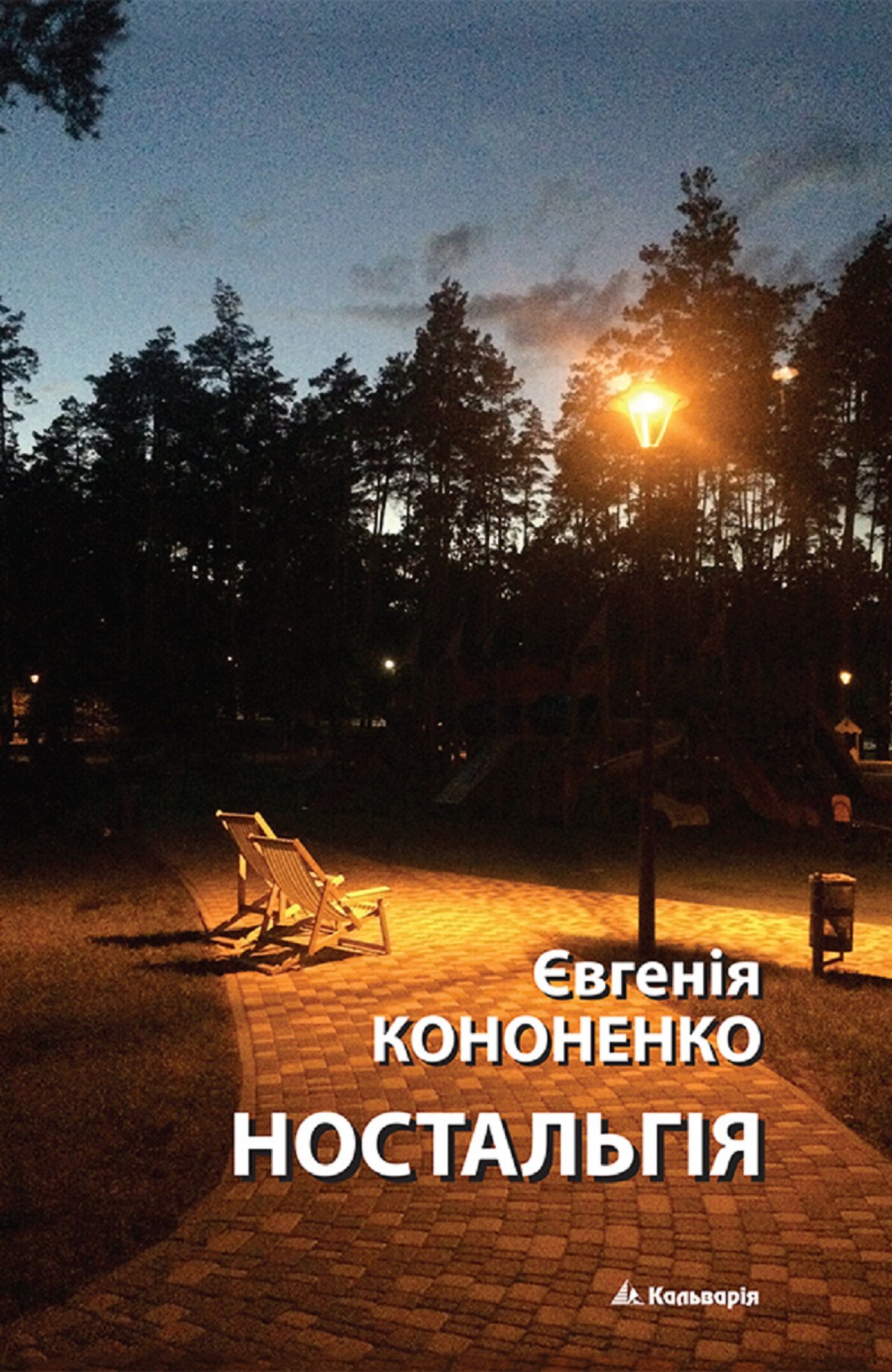Ностальгія (e-book)