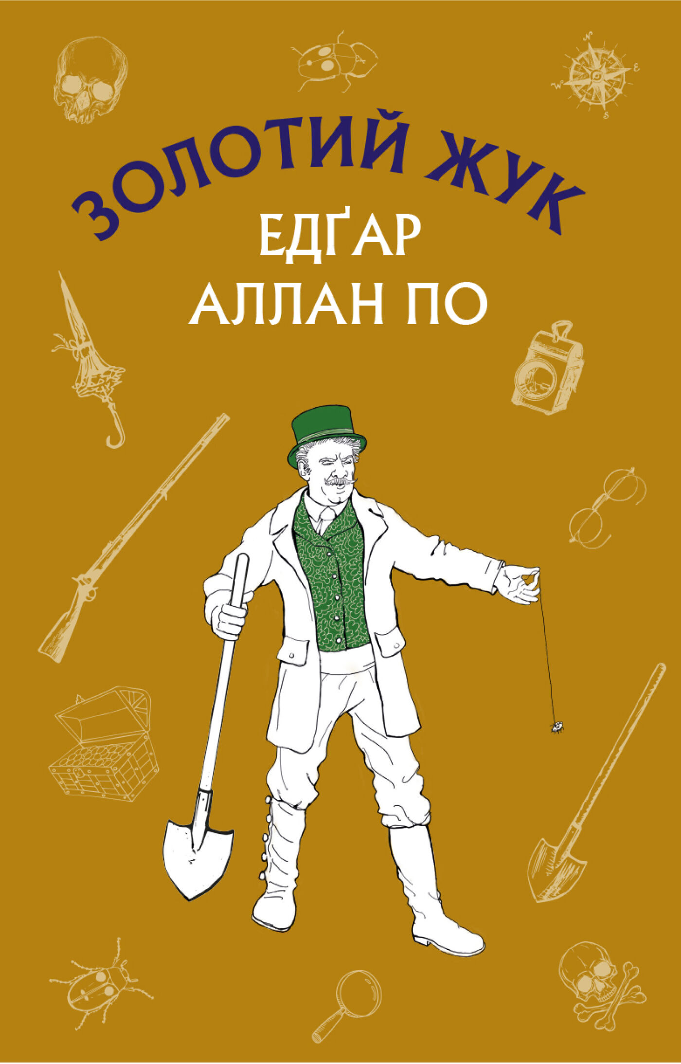 Золотий жук. Збірка оповідань (e-book)