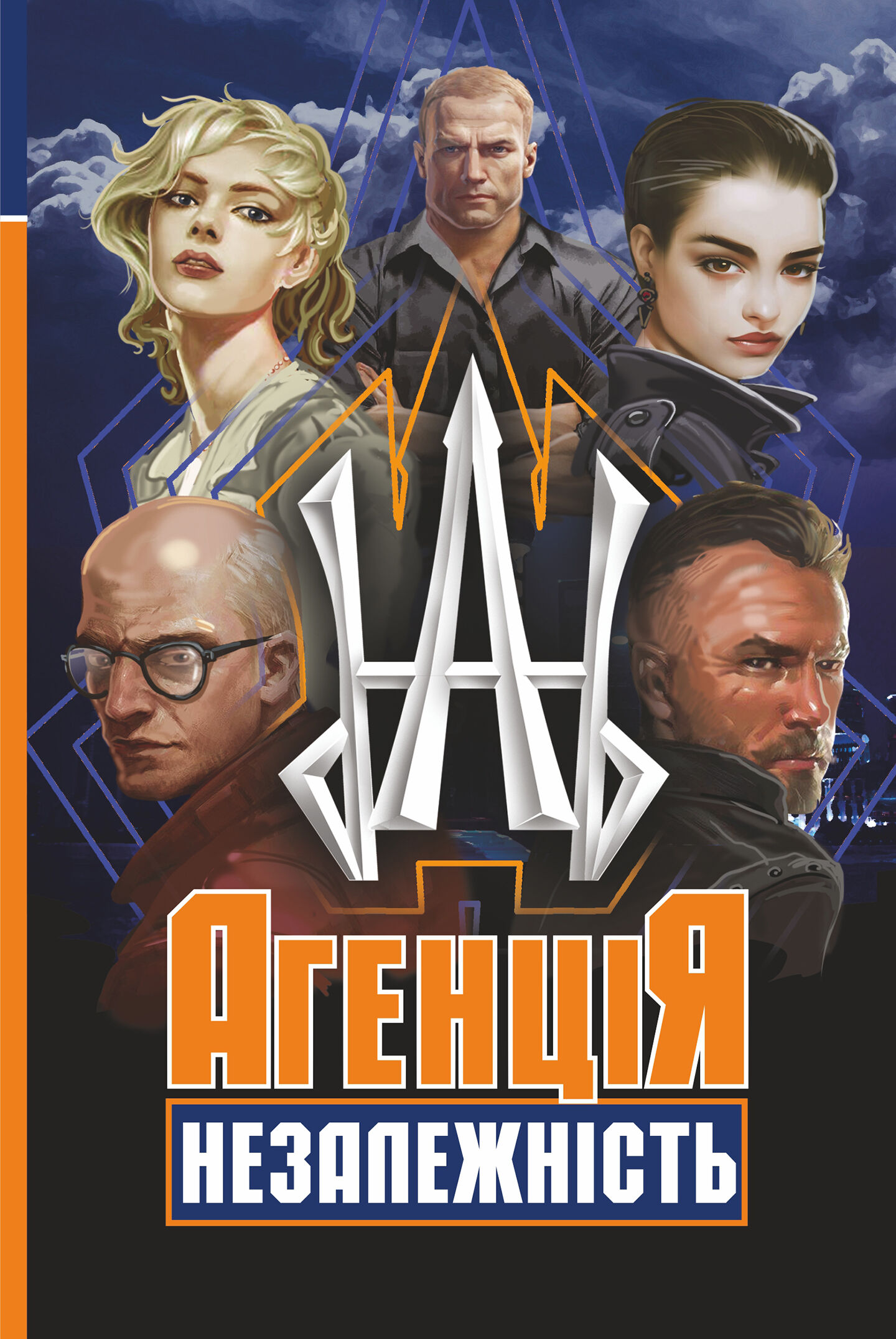 Агенція "Незалежність" (e-book)
