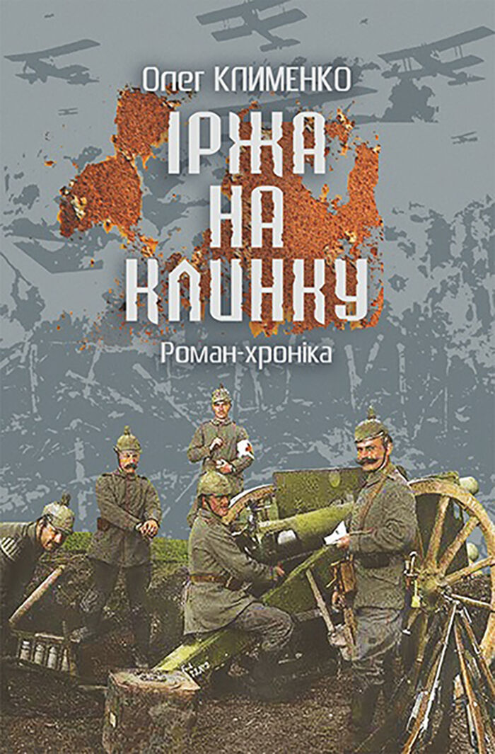 Іржа на клинку (e-book)