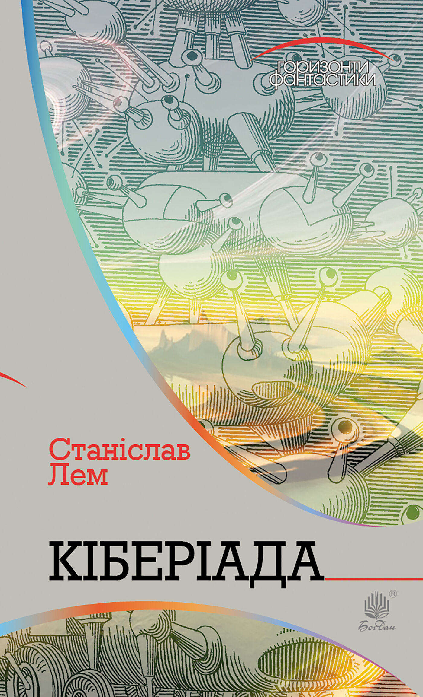Кіберіада (e-book)