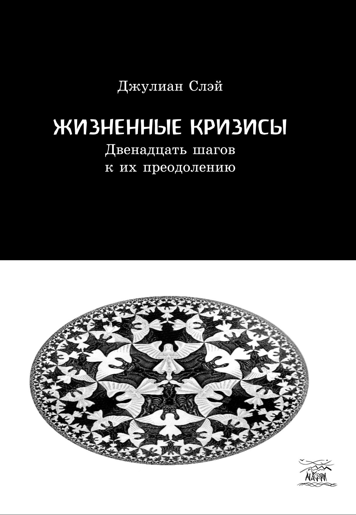 Жизненные кризисы. Двенадцать шагов к их преодолению (e-book)