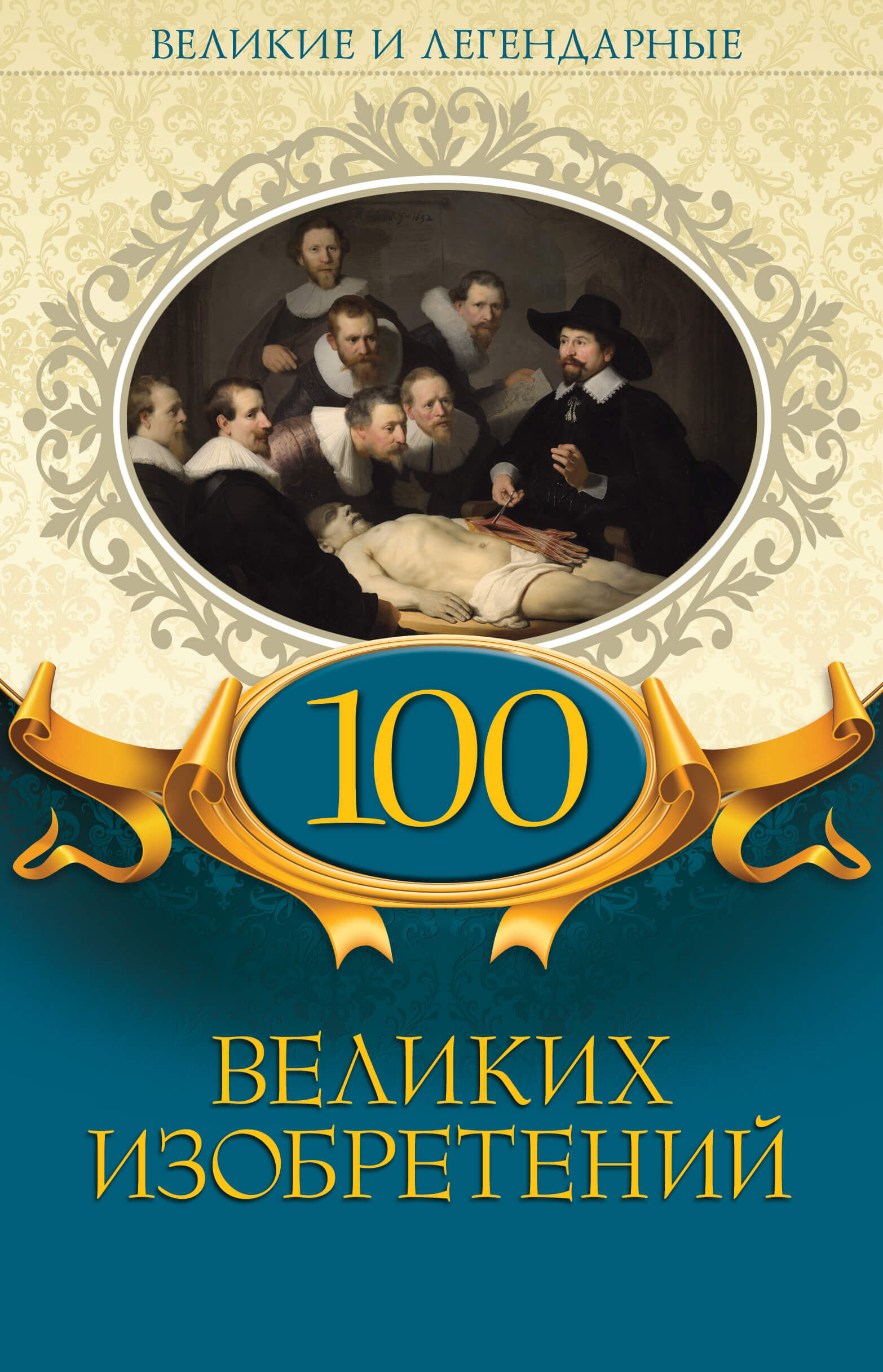 100 великих изобретений (e-book)