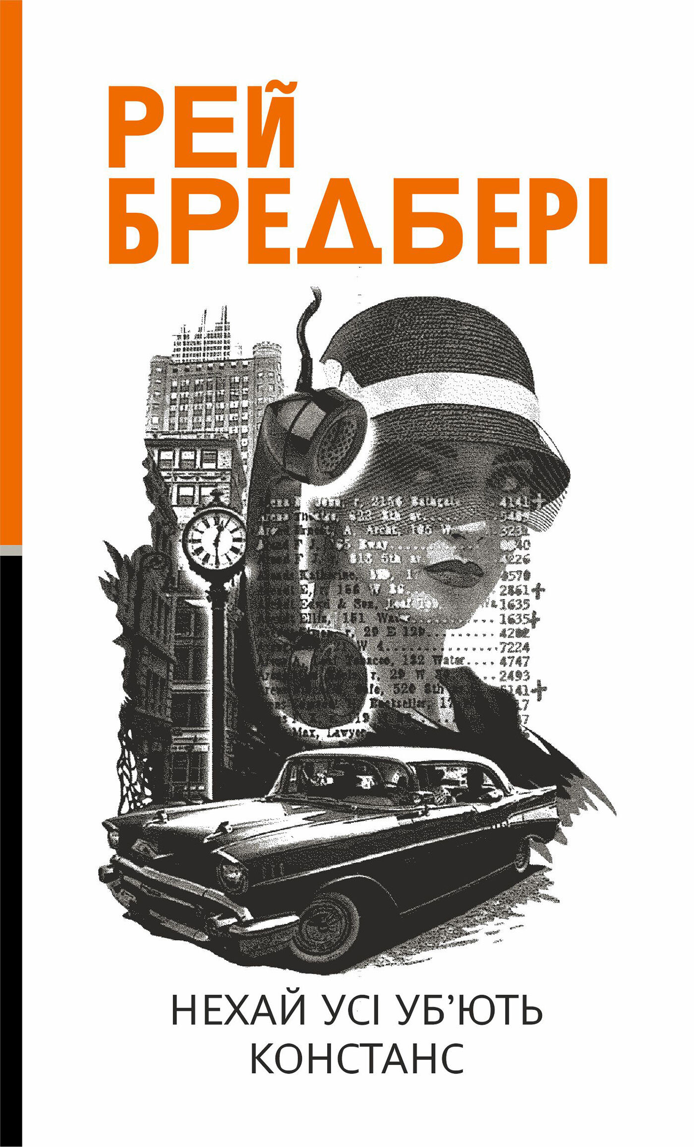 Нехай усі уб’ють Констанс: роман (e-book)