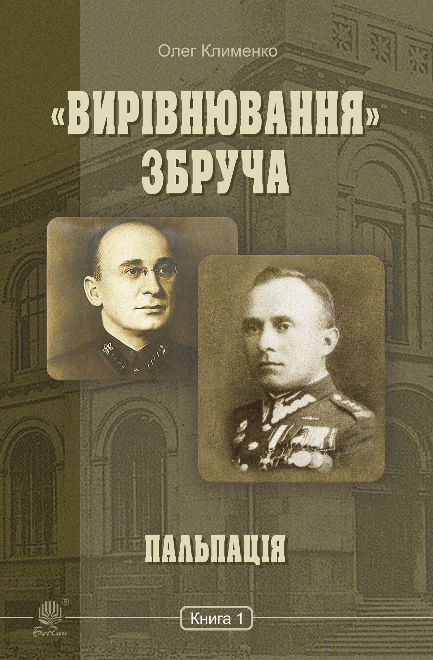 «Вирівнювання» Збруча. Пальпація : роман-хроніка : у 3 кн. Кн. 1. (e-book)